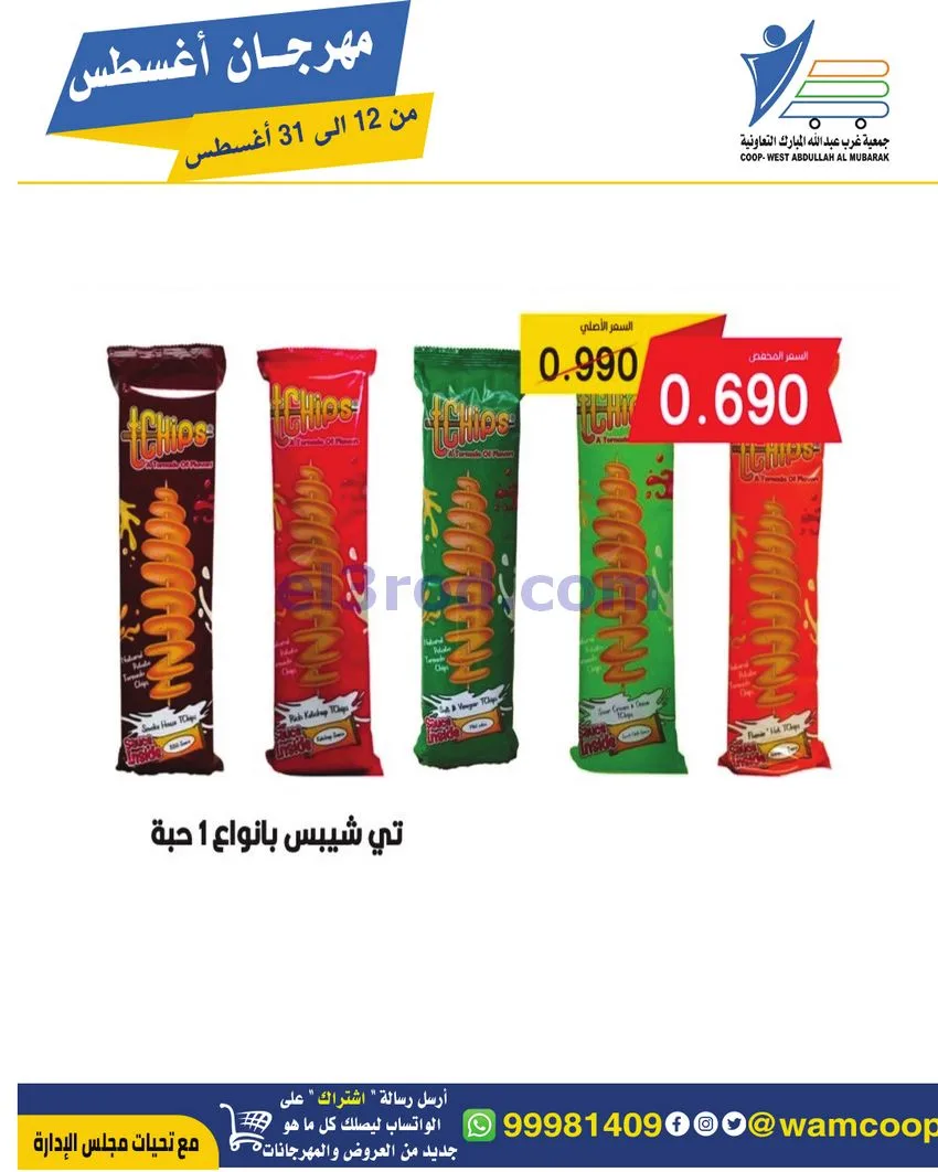 عروض غرب عبد الله المبارك|12 حتى 31-8-2026