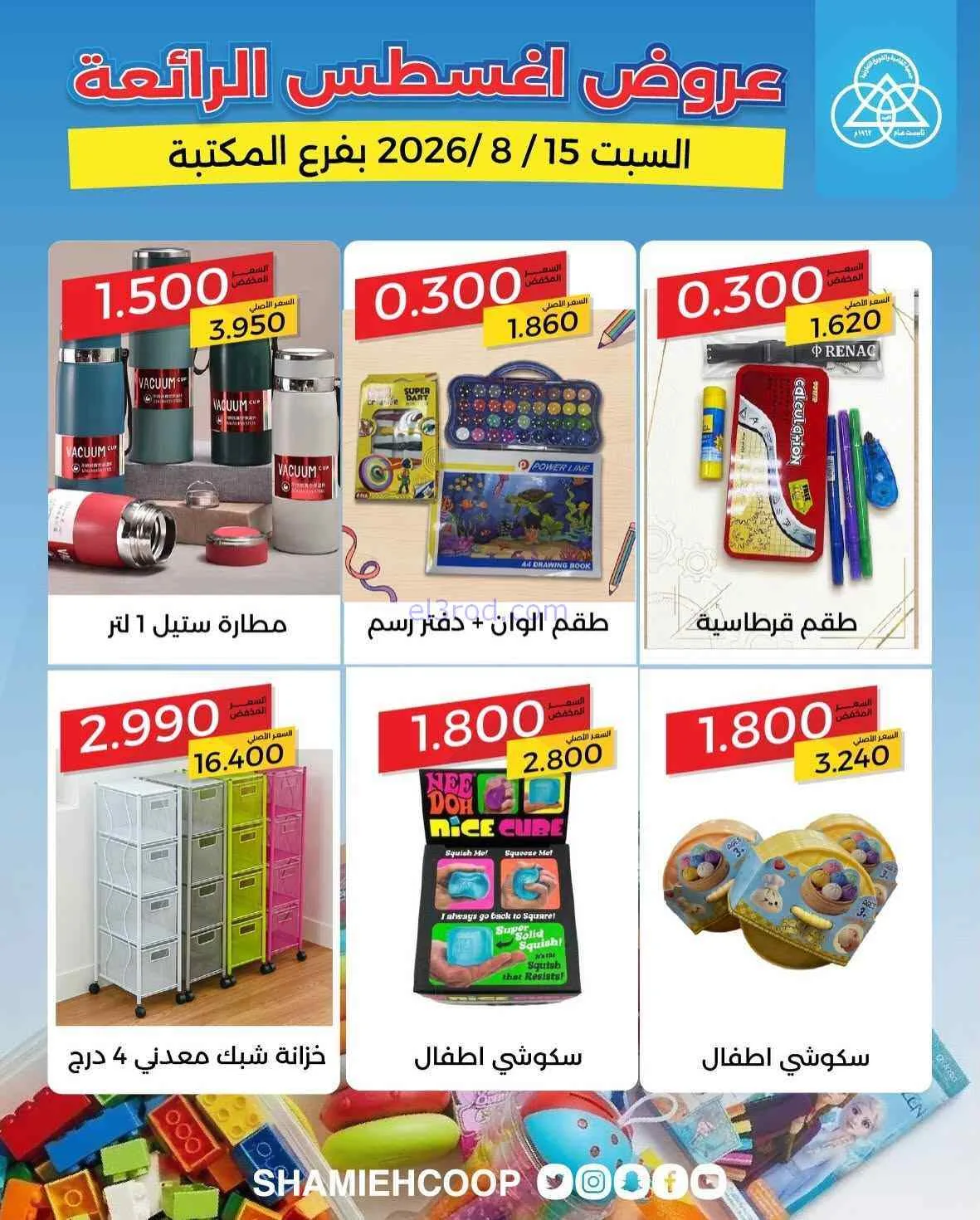 عروض جمعية الشامية والشويخ فرع المكتبة|15-8-2026