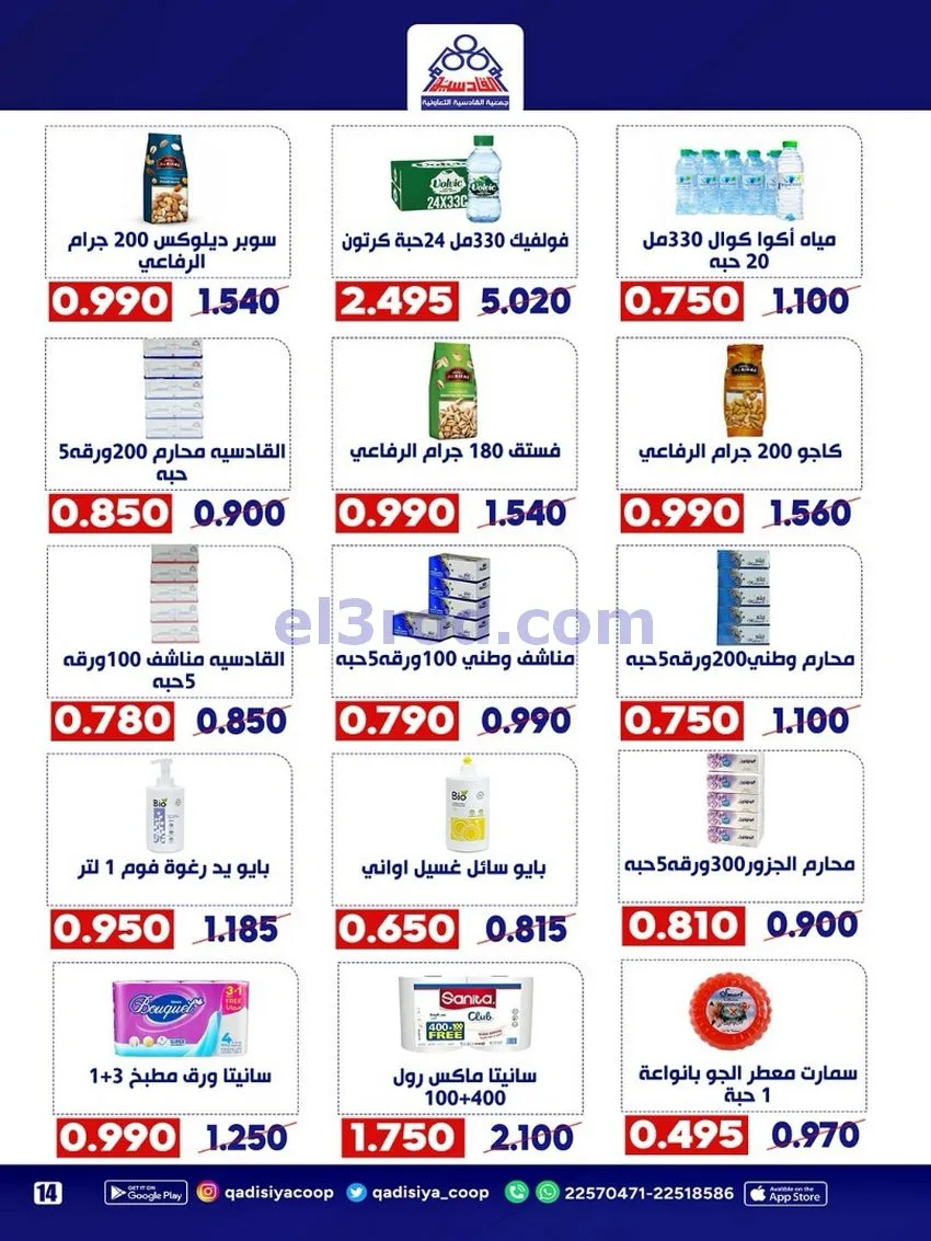 عروض جمعية القادسية التعاونية|15 حتى 18-8-2026