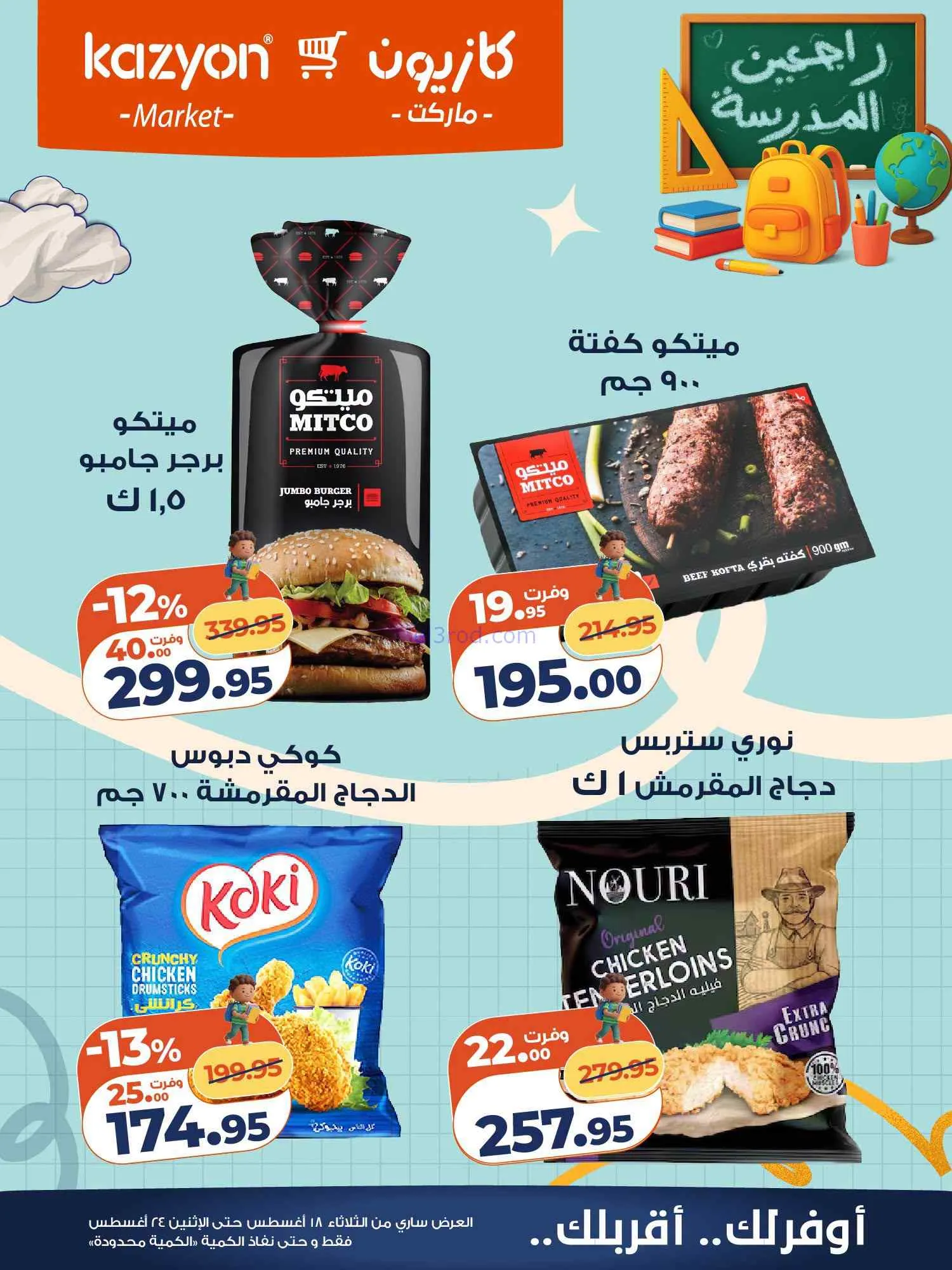 عروض كازيون مصر|اشتري بأوفر سعر|18 حتى 24-8-2026