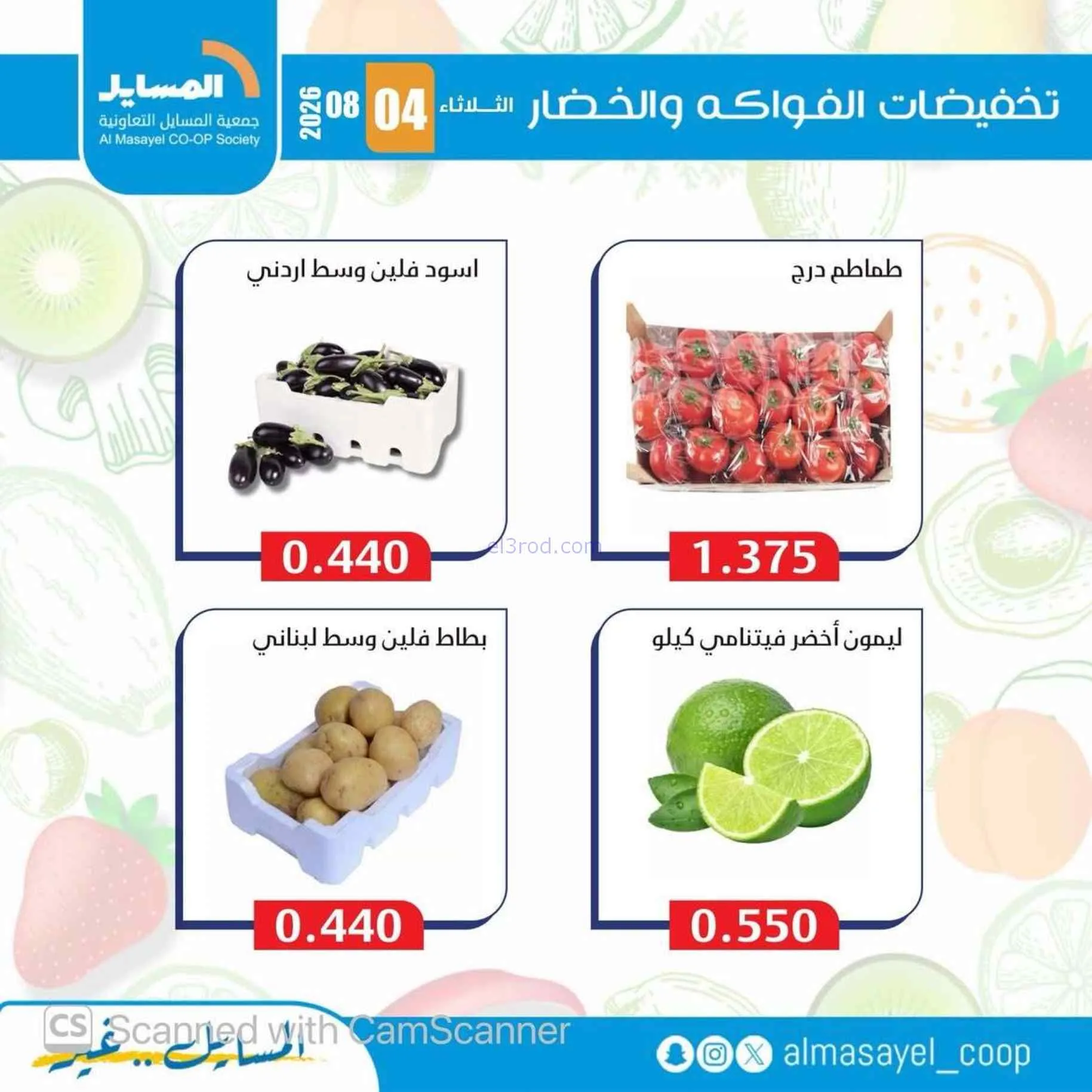 عروض جمعية المسايل التعاونية|4-8-2026