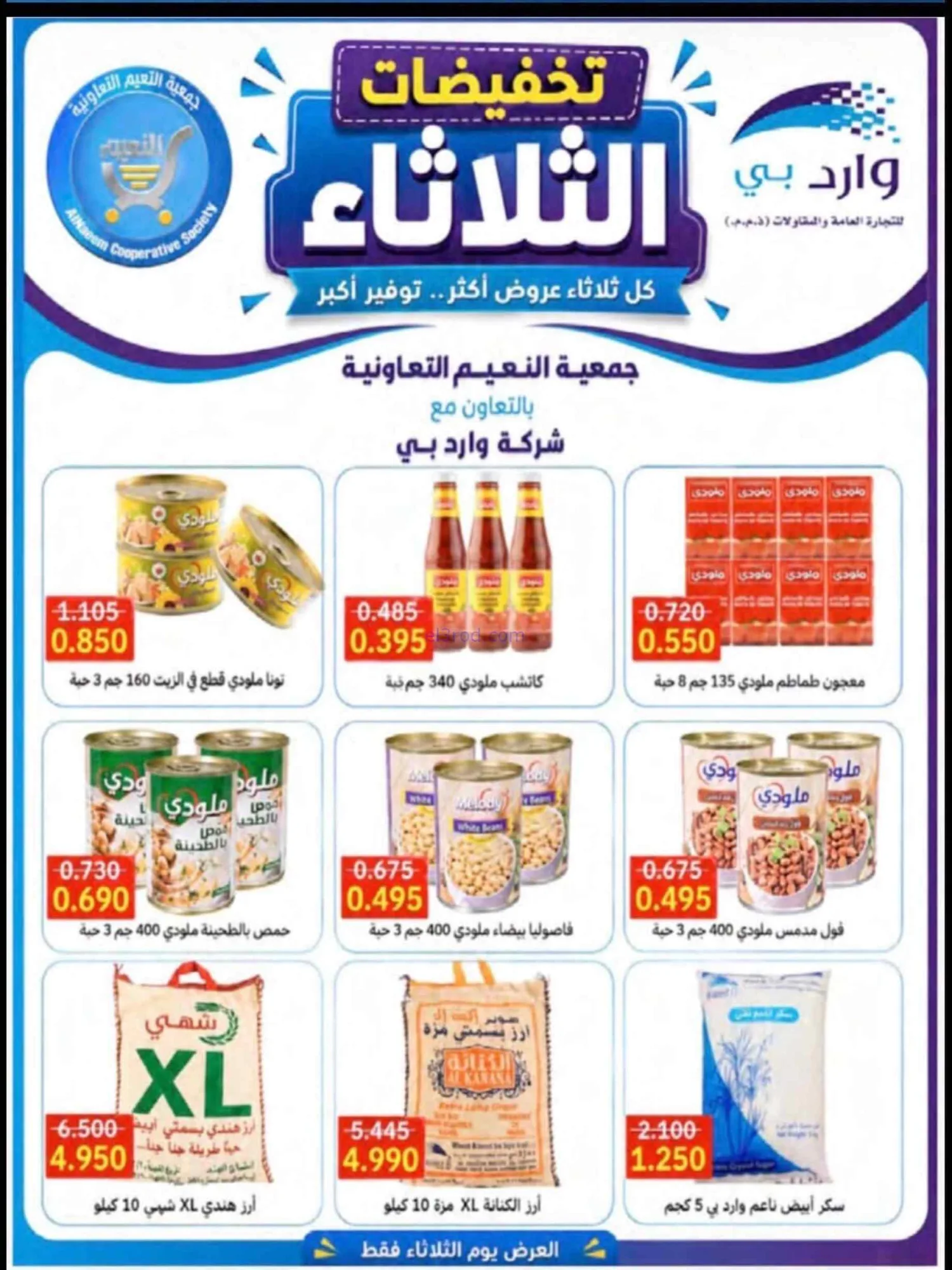 عروض جمعية النعيم التعاونية|18-8-2026