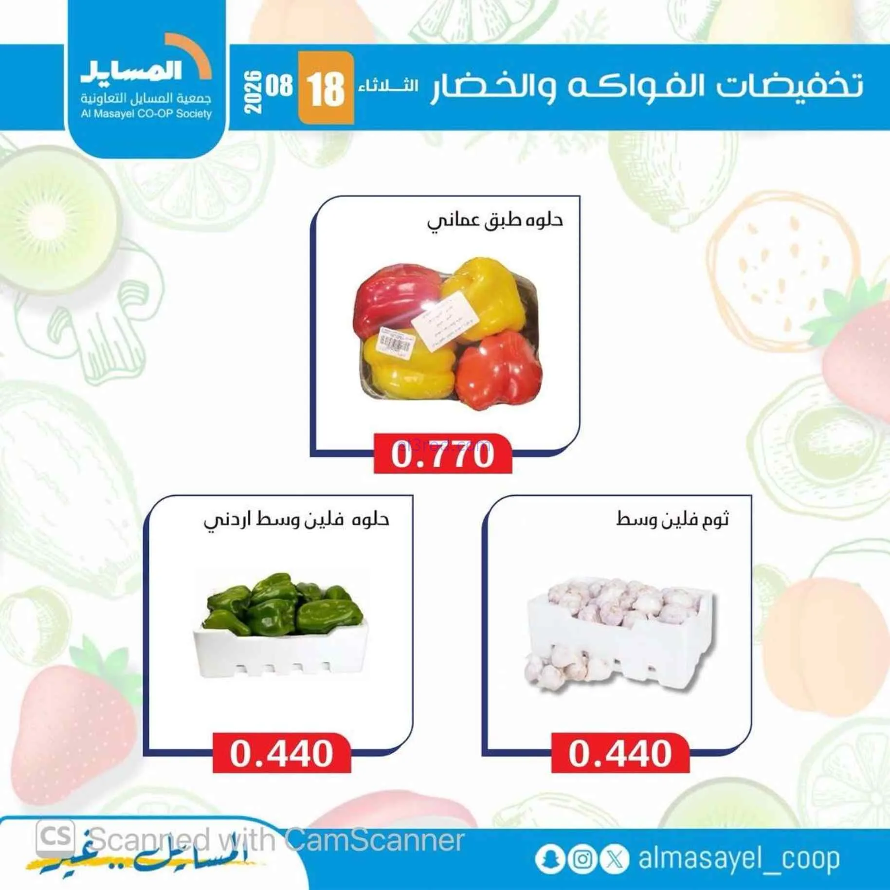 عروض جمعية المسايل التعاونية|18-8-2026