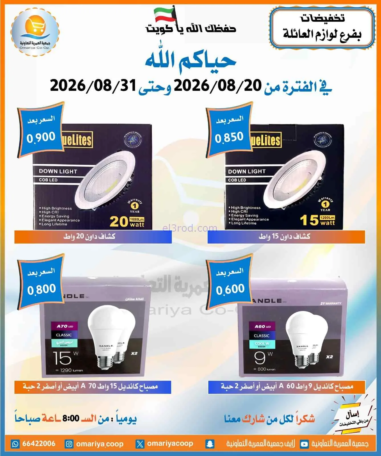 عروض جمعية العمرية التعاونية|20 حتى 31-8-2026