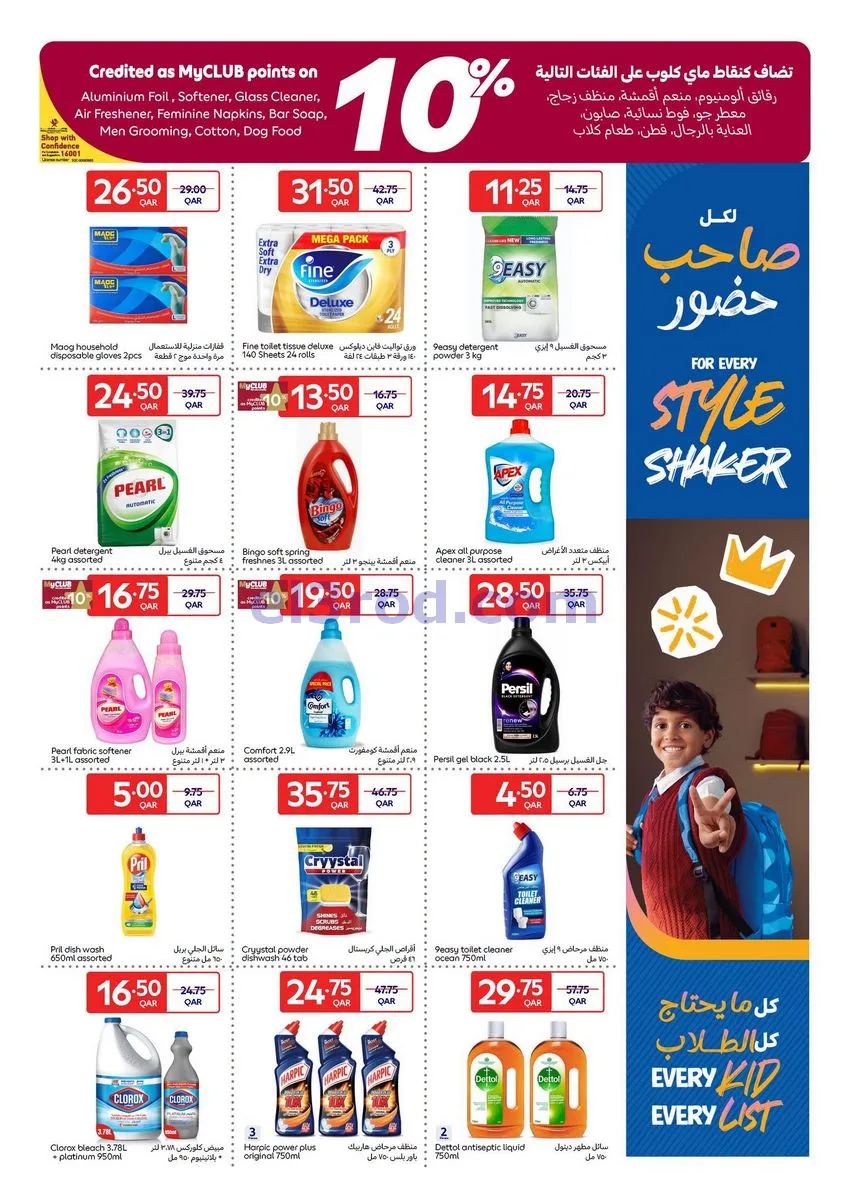 عروض كارفور قطر|19 حتى 25-8-2026