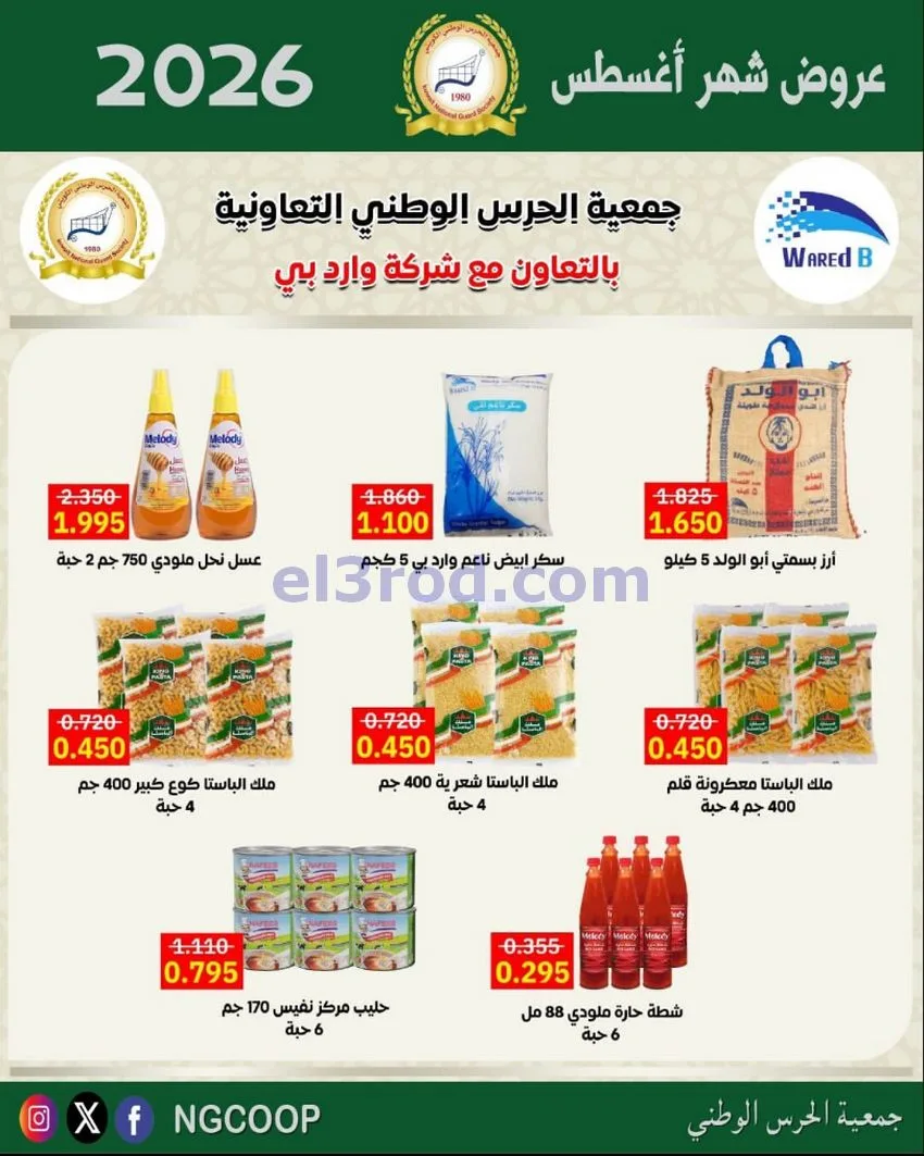 عروض جمعية الحرس الوطني الكويتي|من 20-8-2026