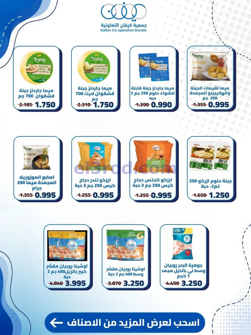عروض جمعية كيفان التعاونية|20 حتى 27-8-2026