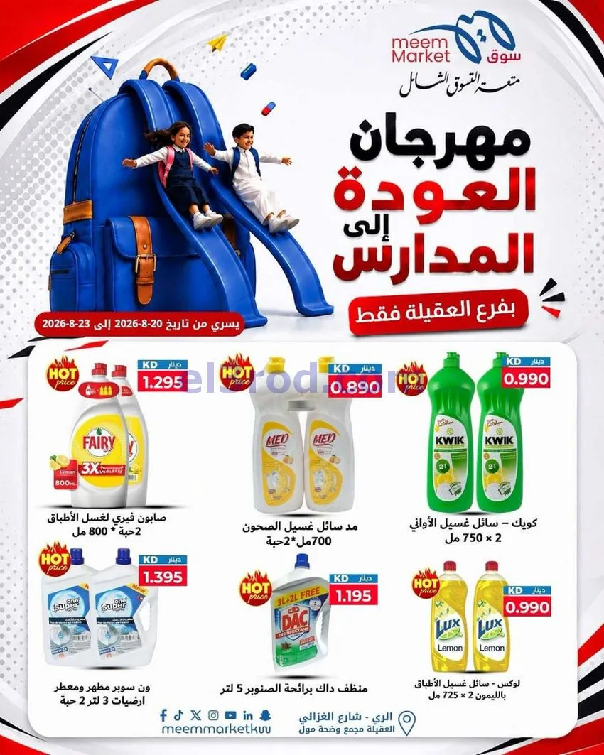 عروض سوق ميم العقيلة|20 حتى 23-8-2026