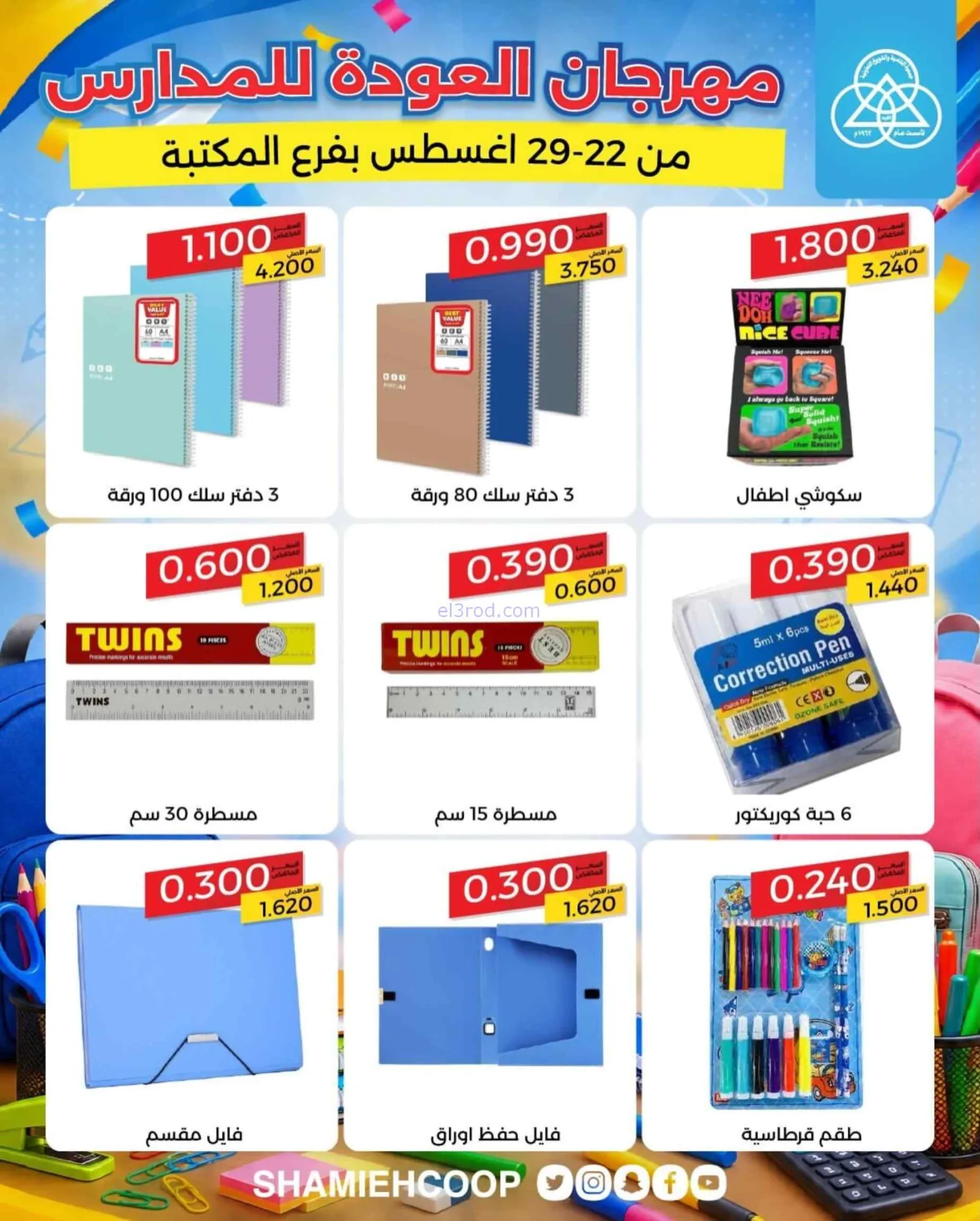 عروض جمعية الشامية الشويخ|مكتبة|22 حتى 29-8-2026