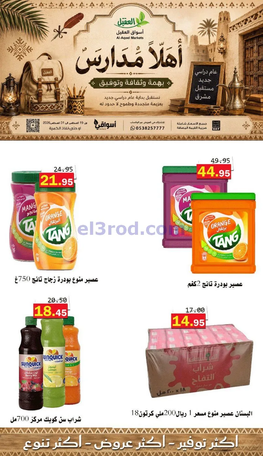 عروض العقيل السعودي|أهلاَ بالمدارس|حتى 31-8-2026