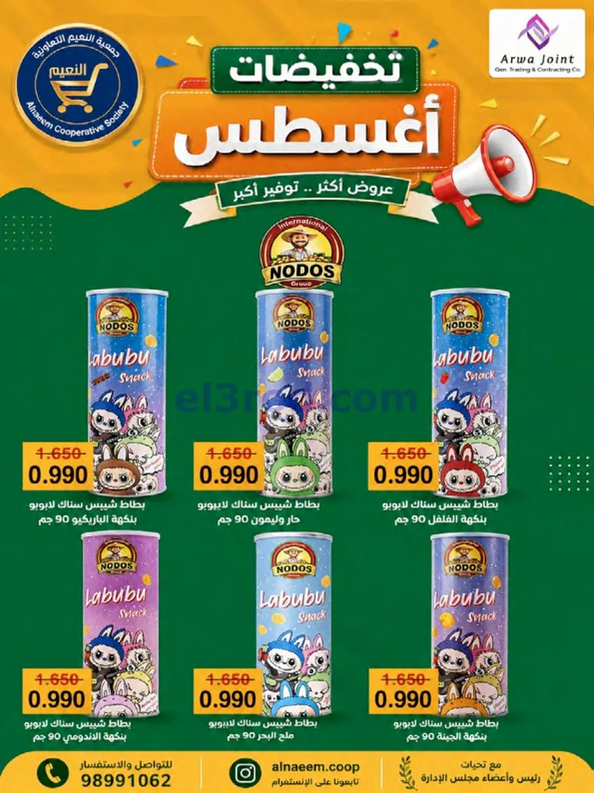 عروض جمعية النعيم التعاونية|23 حتى 28-8-2026