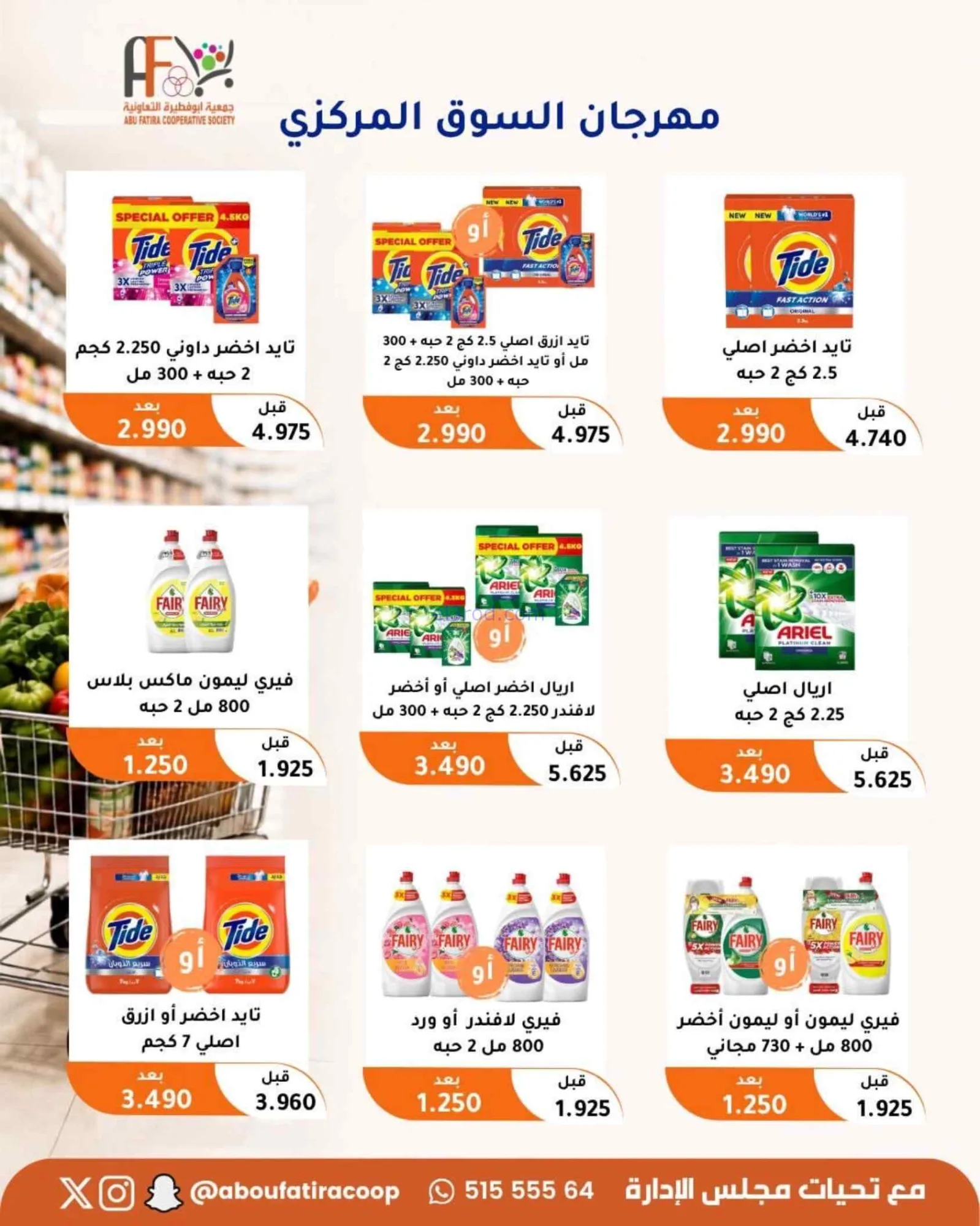 عروض جمعية ابو فطيرة التعاونية|24 حتى 26-8-2026