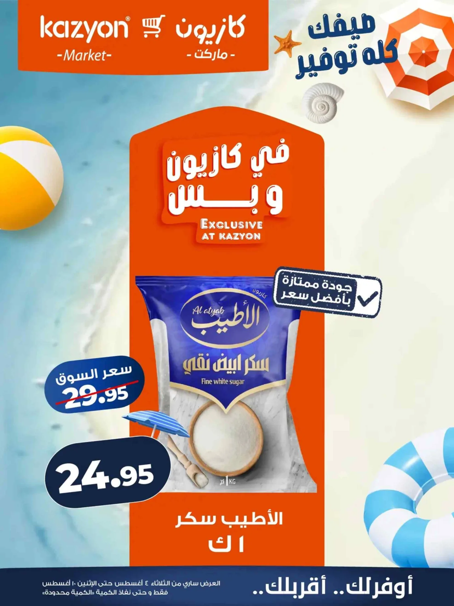 عروض كازيون ماركت مصر|4 حتى 10-8-2026
