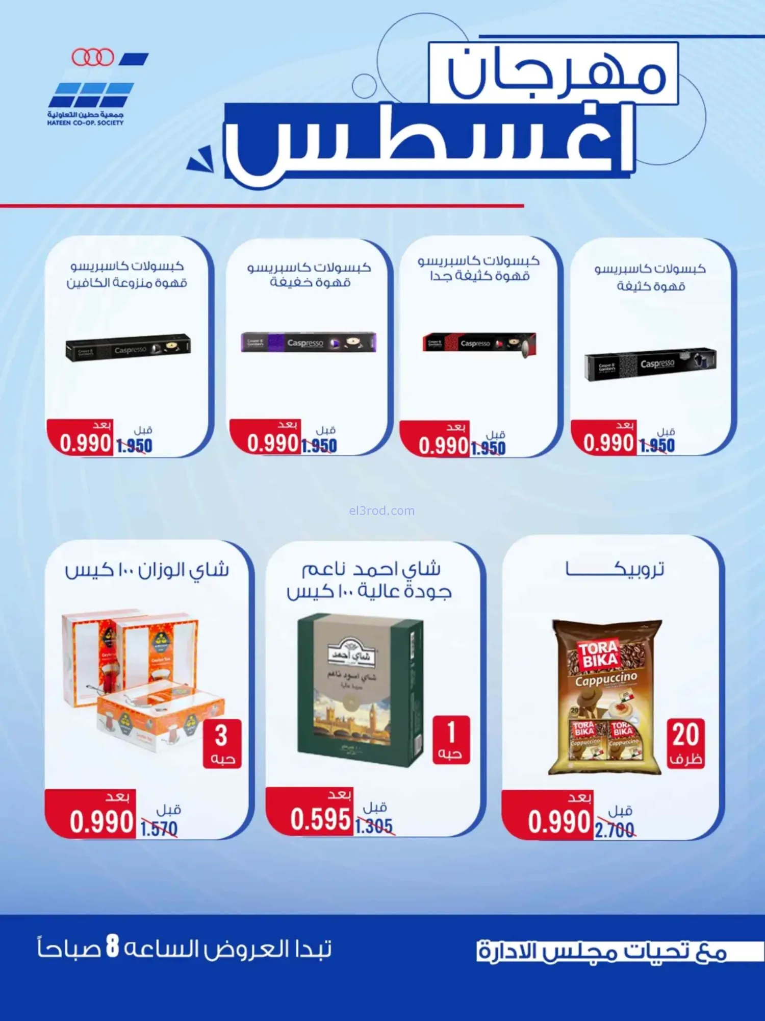 عروض جمعية حطين التعاونية|24 حتى 29-8-2026