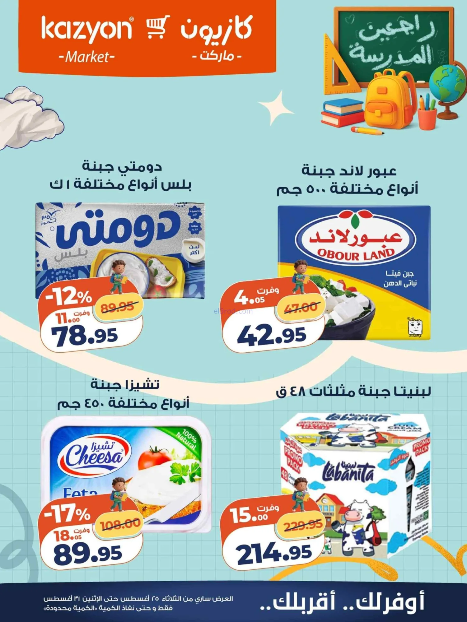 عروض كازيون مصر|25 حتى 31-8-2026