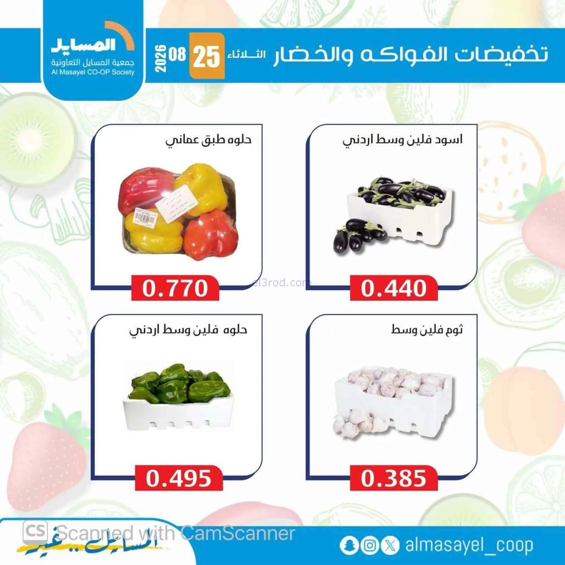 عروض جمعية المسايل التعاونية|25-8-2026