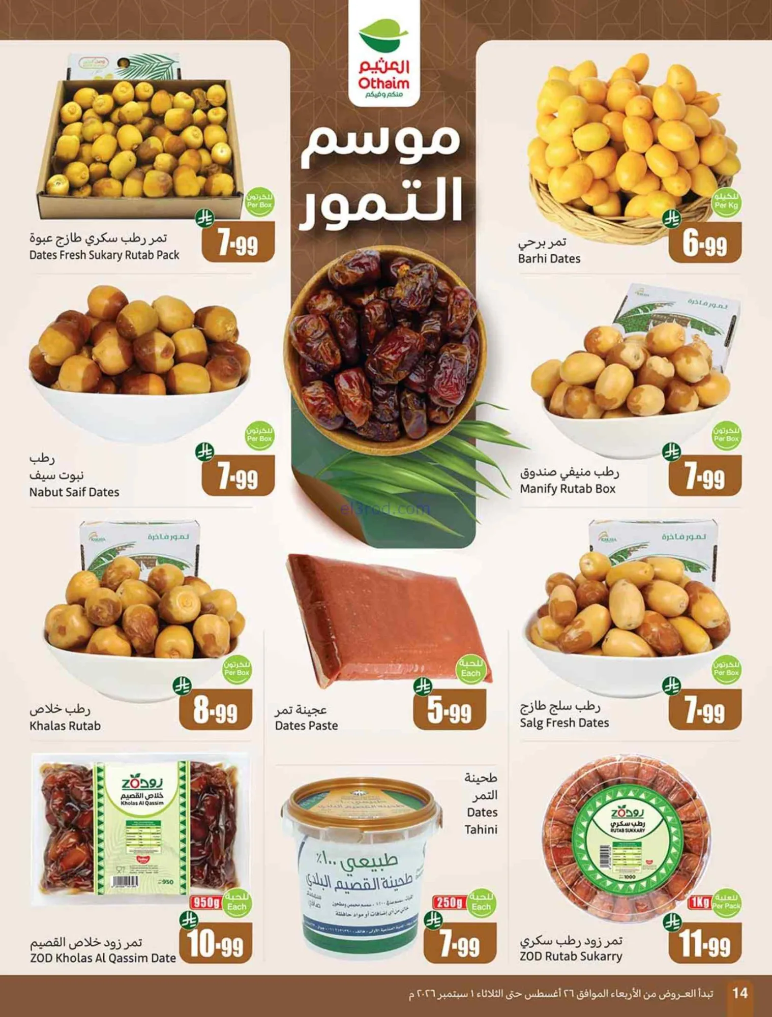 عروض العثيم السعودية|مدرسة التوفير|حتى 1-9-2026