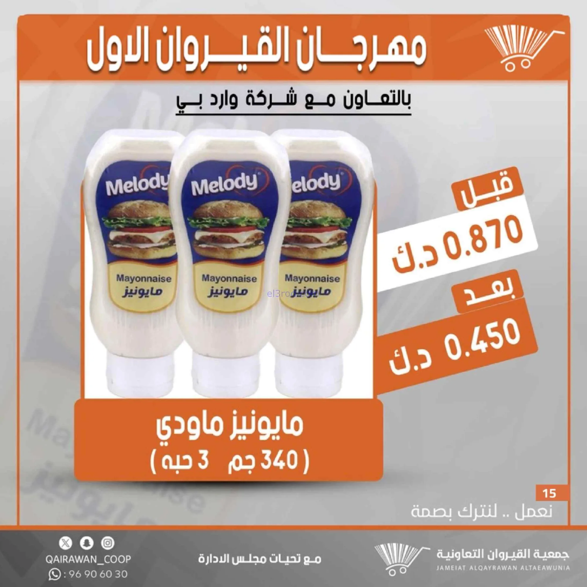 عروض جمعية القيروان تعاونية|مهرجان|حتى 31-8-2026
