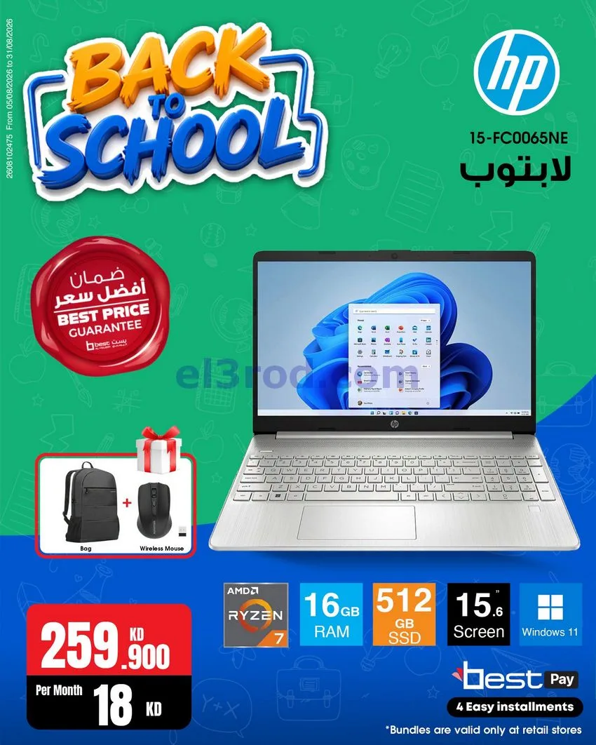 عروض بست اليوسفى كويت|رجعة المدارس|من 29-8-2026