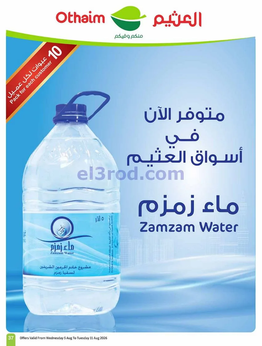 عروض العثيم السعودية|مدرسة التوفير|حتى 11-8-2026