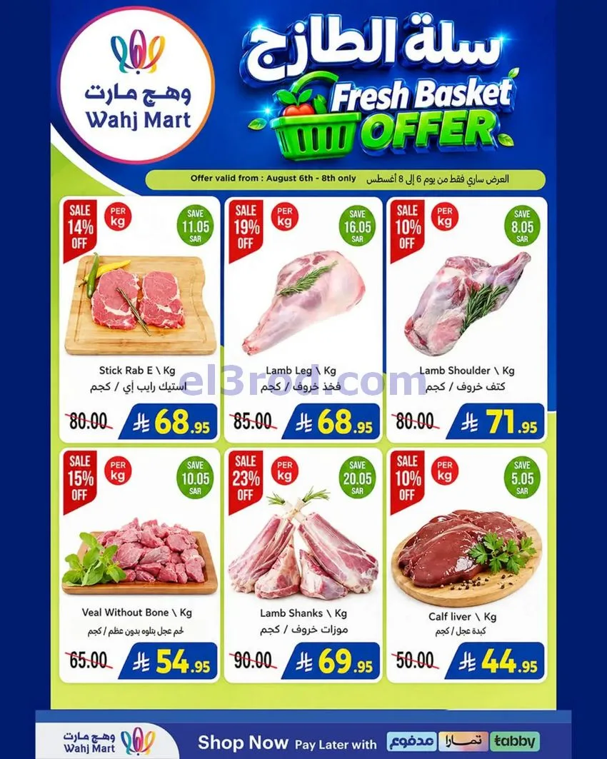 عروض وهج مارت السعودية|6 حتى 13-8-2026