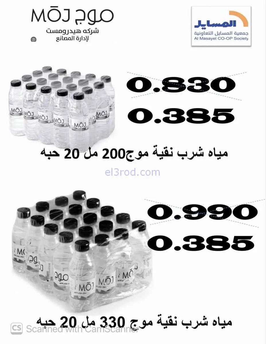 عروض جمعية المسايل التعاونية|8 حتى 15-8-2026