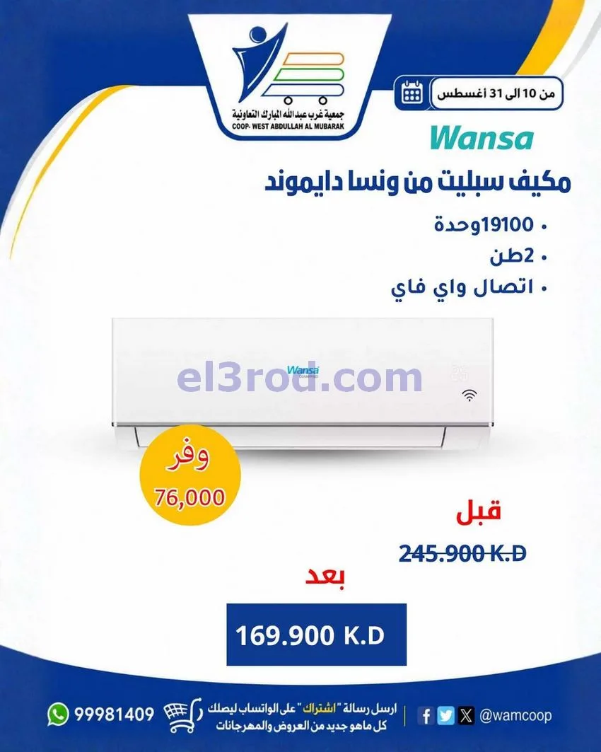 عروض جمعية غرب عبد الله المبارك|10 حتى 31-8-2026