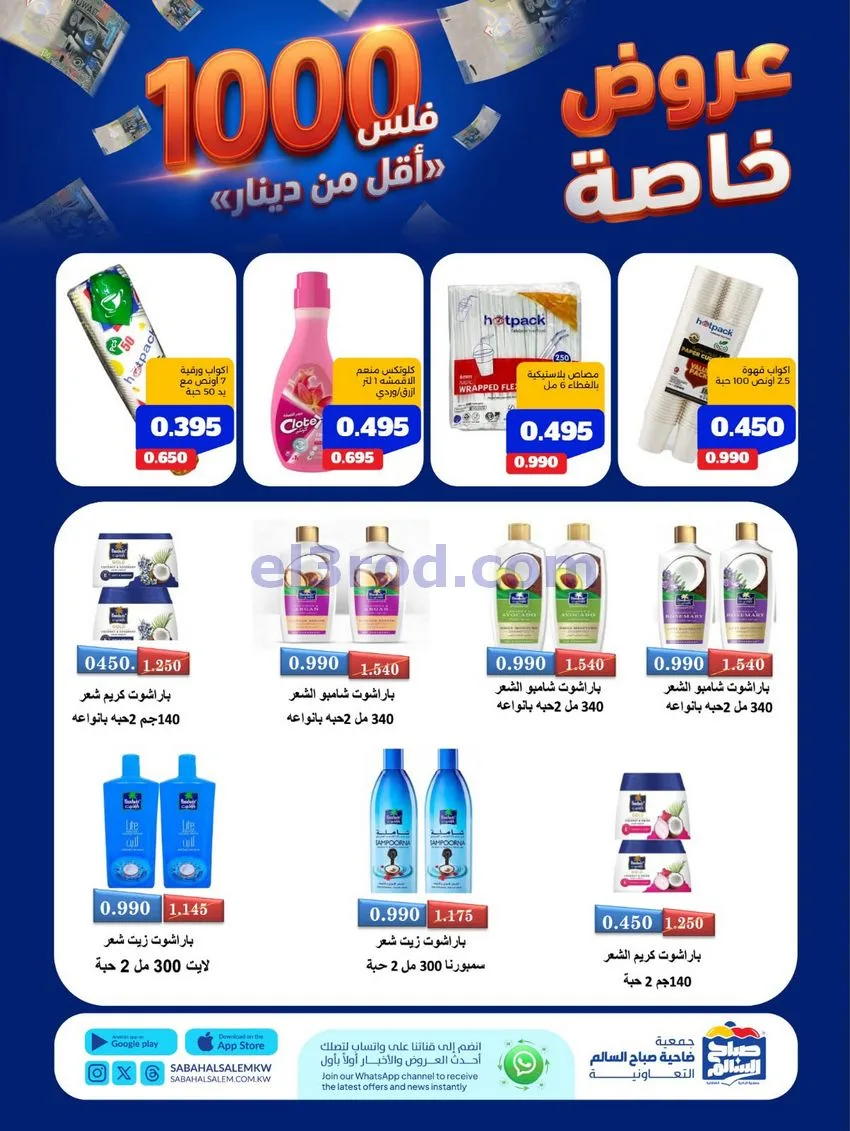 عروض جمعية صباح السالم التعاوني|11 حتى 17-8-2026