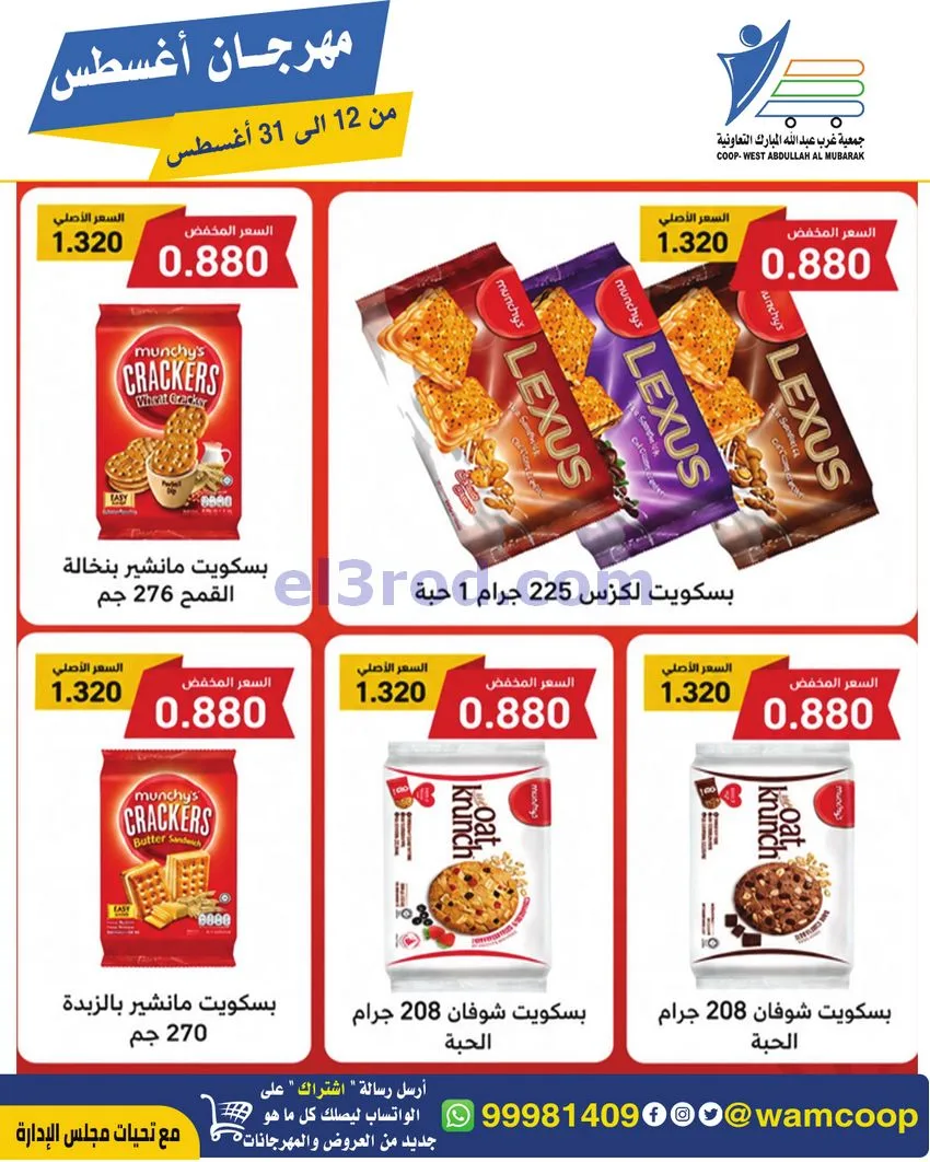 عروض غرب عبد الله المبارك|12 حتى 31-8-2026