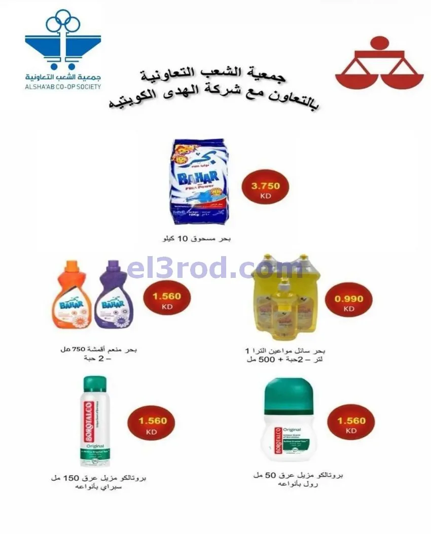 عروض جمعية الشعب التعاونية|13 حتى 22-8-2026