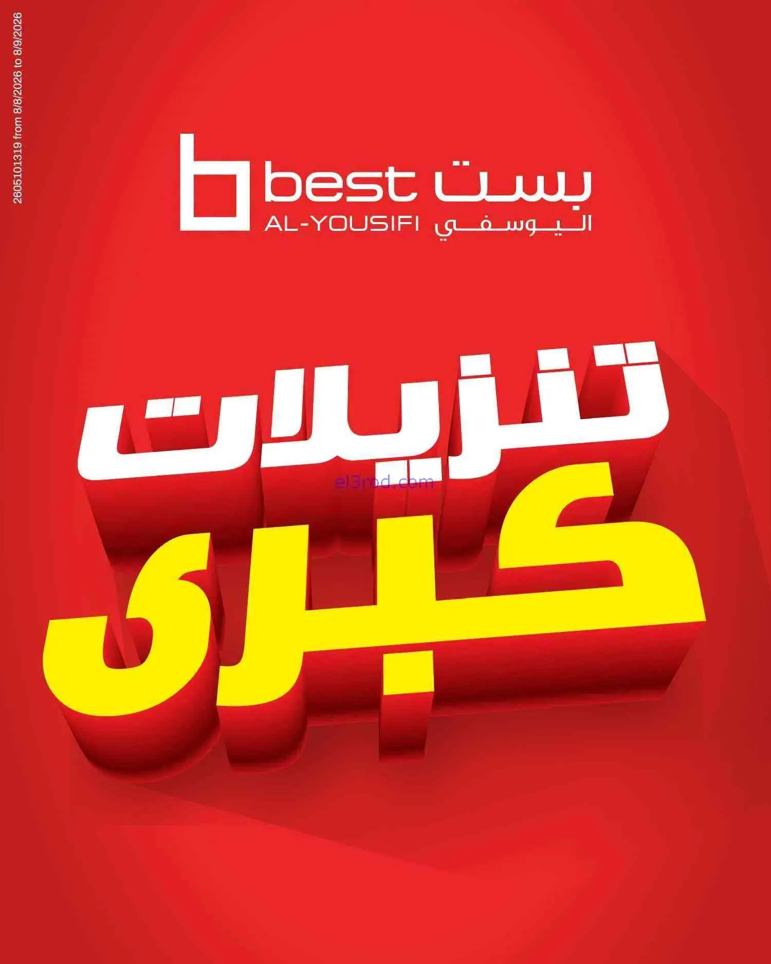 عروض بست اليوسفى كويت|تنزيلات كبرى|من 17-8-2026