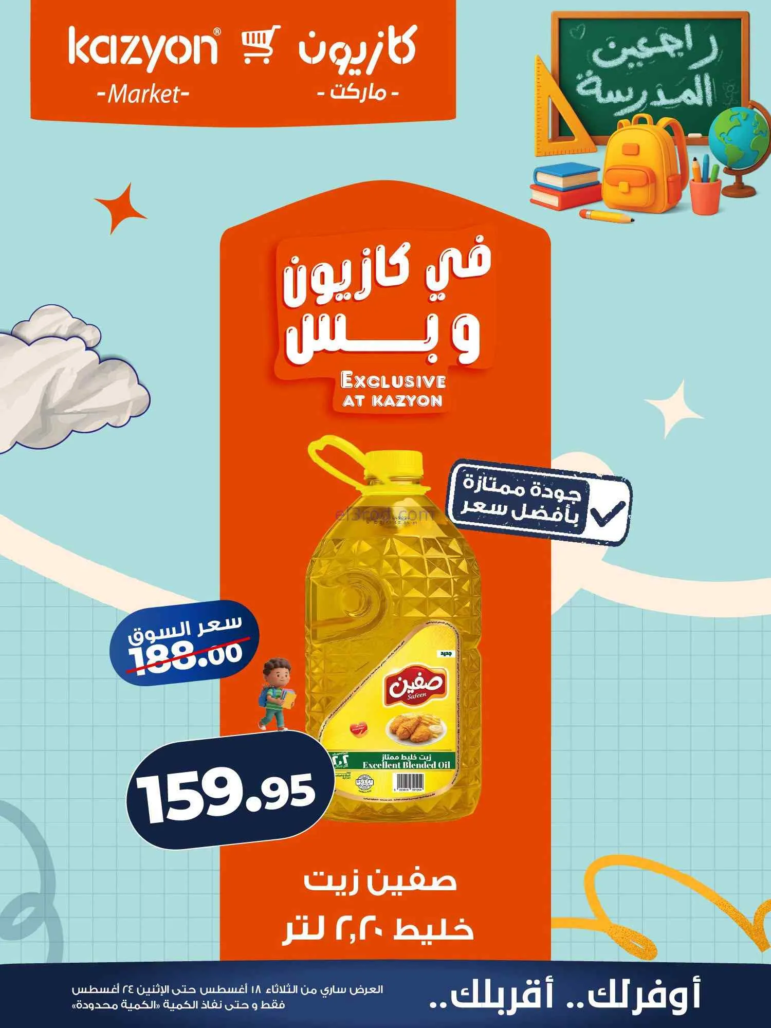 عروض كازيون مصر|اشتري بأوفر سعر|18 حتى 24-8-2026