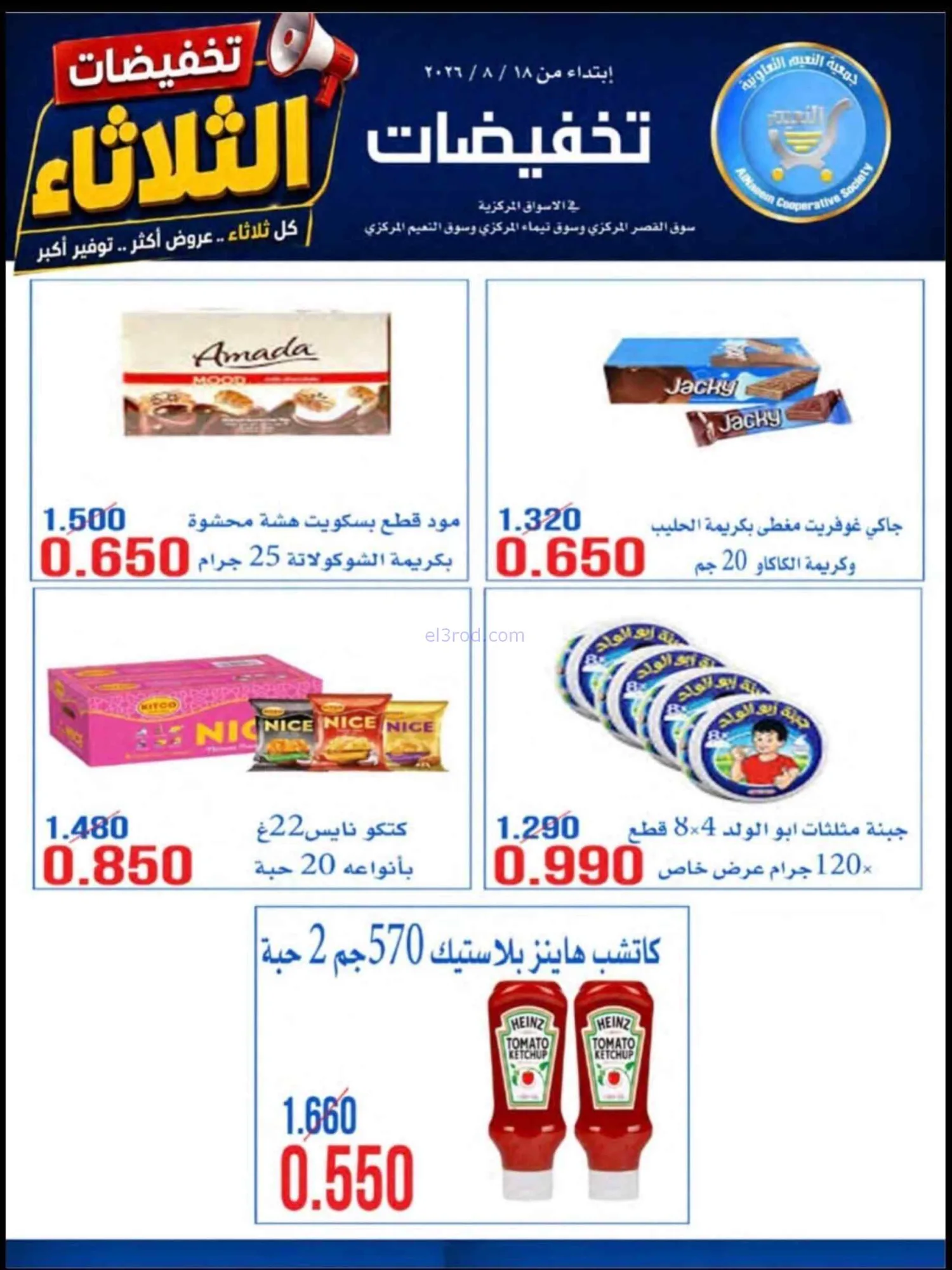 عروض جمعية النعيم التعاونية|18-8-2026