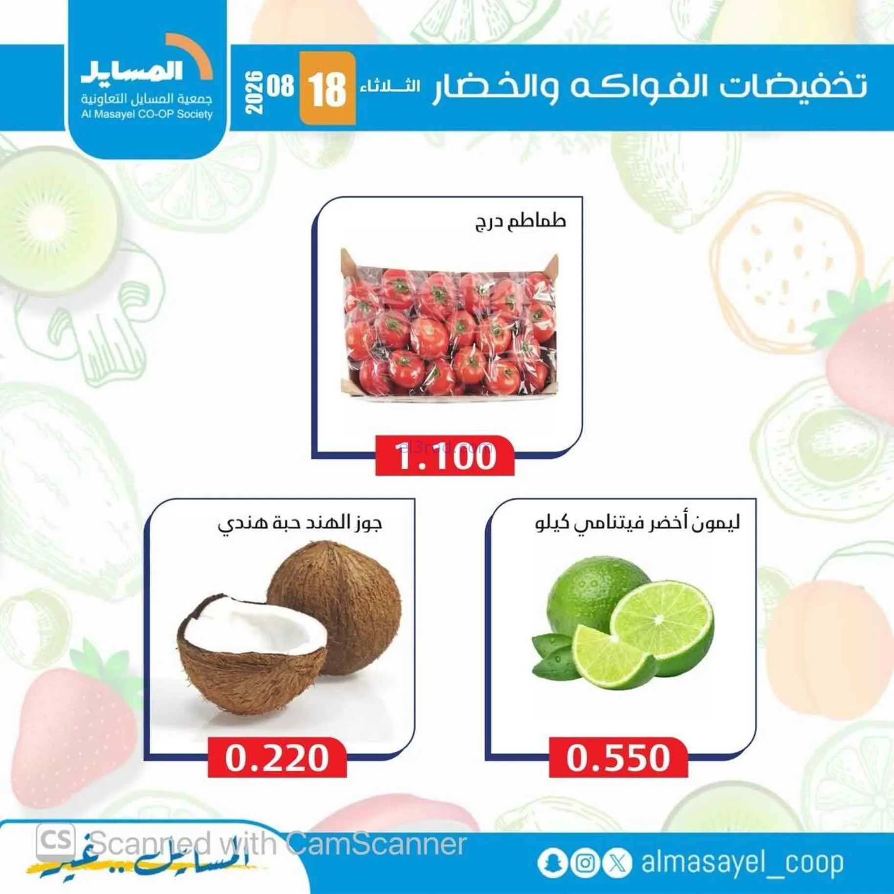 عروض جمعية المسايل التعاونية|18-8-2026