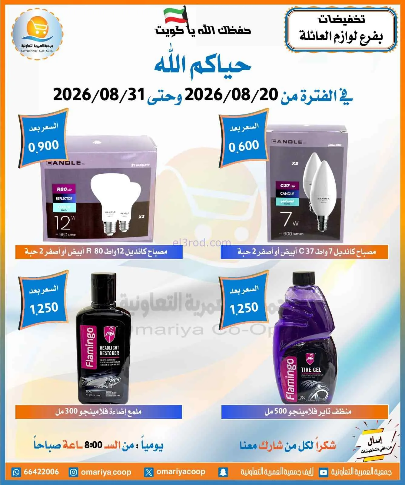 عروض جمعية العمرية التعاونية|20 حتى 31-8-2026