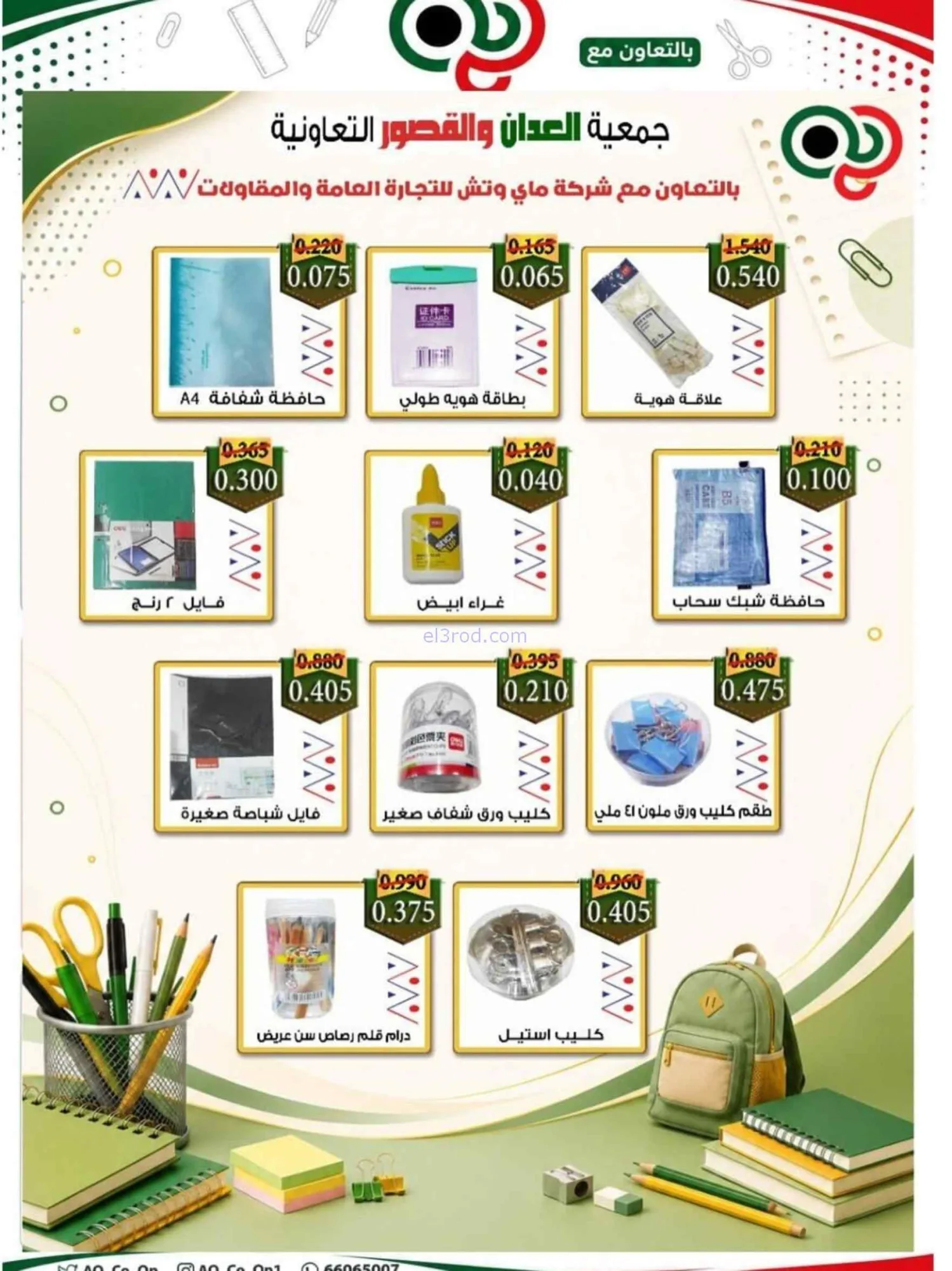 عروض جمعية العدان والقصور|مدارس|20 حتى 30-8-2026