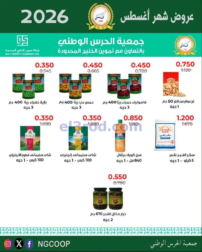 عروض جمعية الحرس الوطني الكويتي|من 20-8-2026