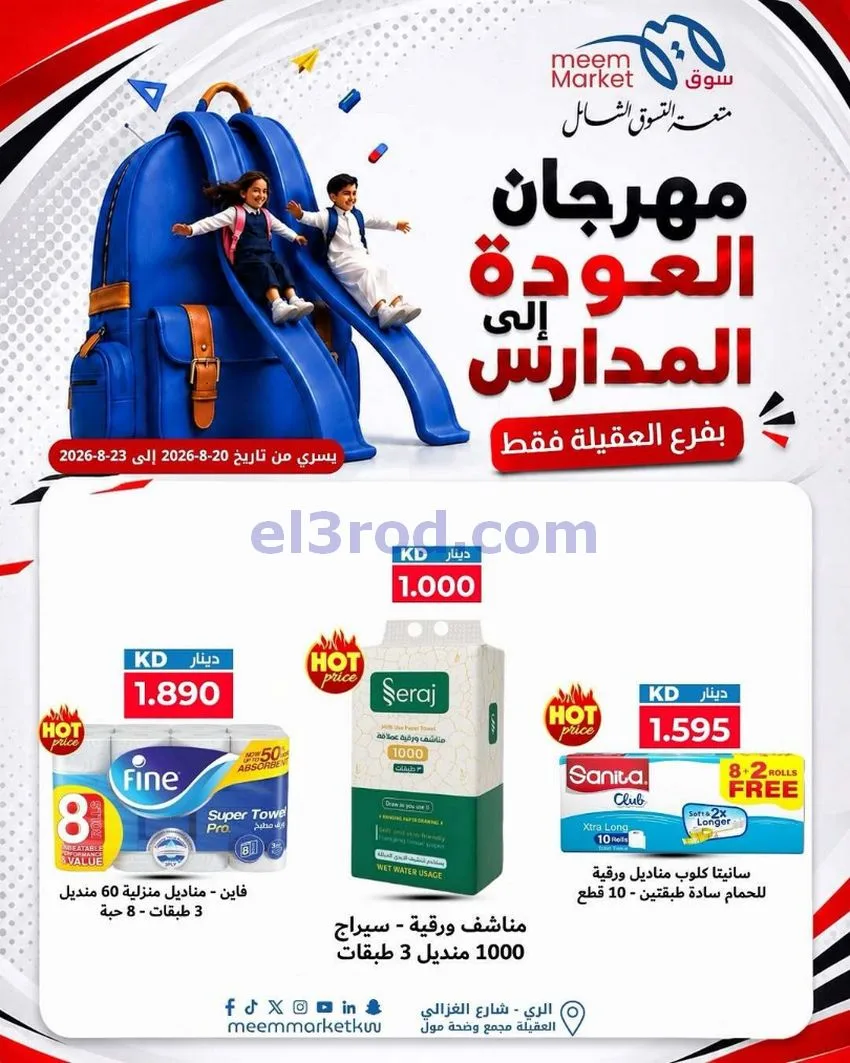 عروض سوق ميم العقيلة|20 حتى 23-8-2026