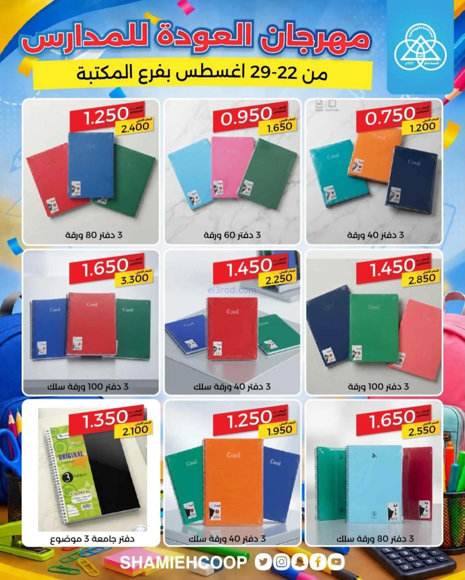 عروض جمعية الشامية الشويخ|مكتبة|22 حتى 29-8-2026