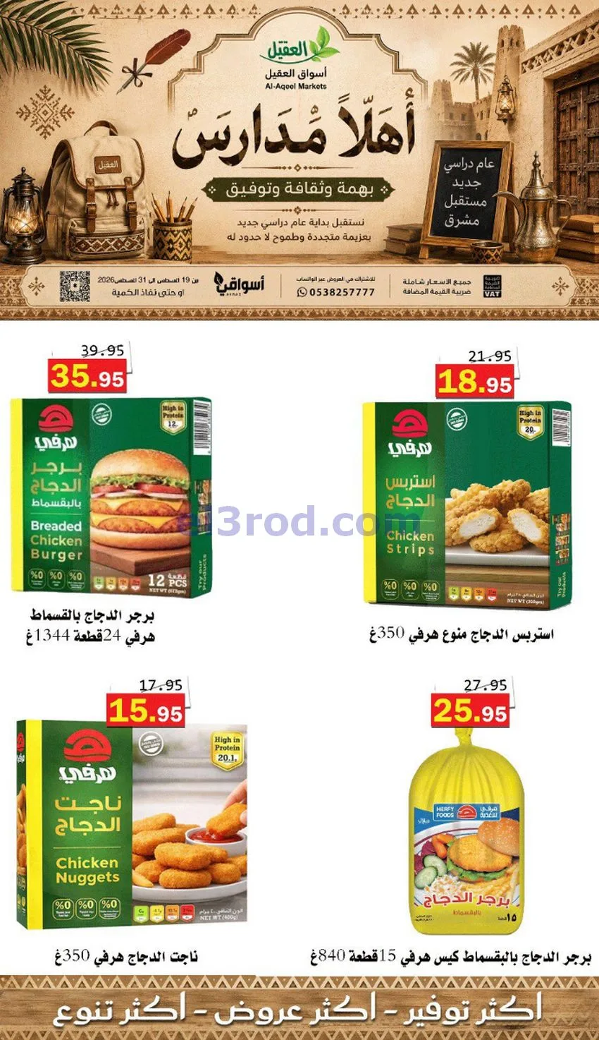 عروض العقيل السعودي|أهلاَ بالمدارس|حتى 31-8-2026