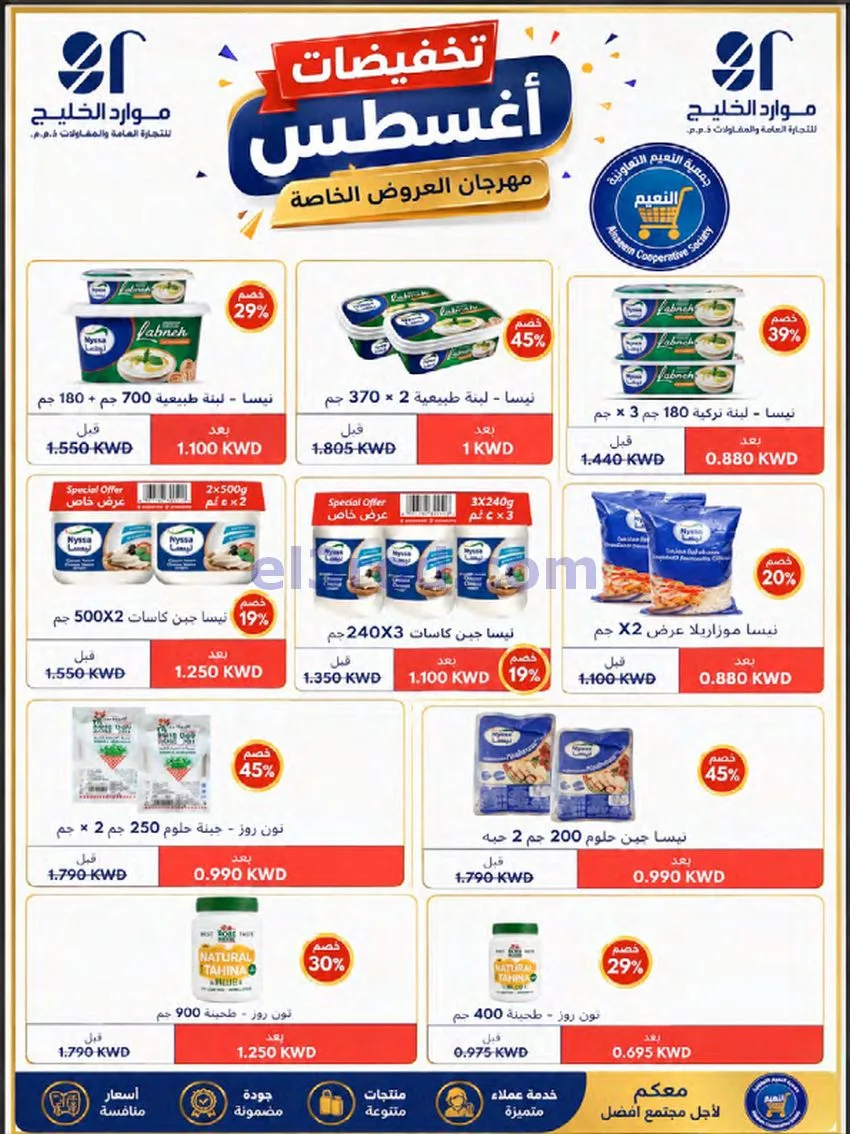 عروض جمعية النعيم التعاونية|23 حتى 28-8-2026