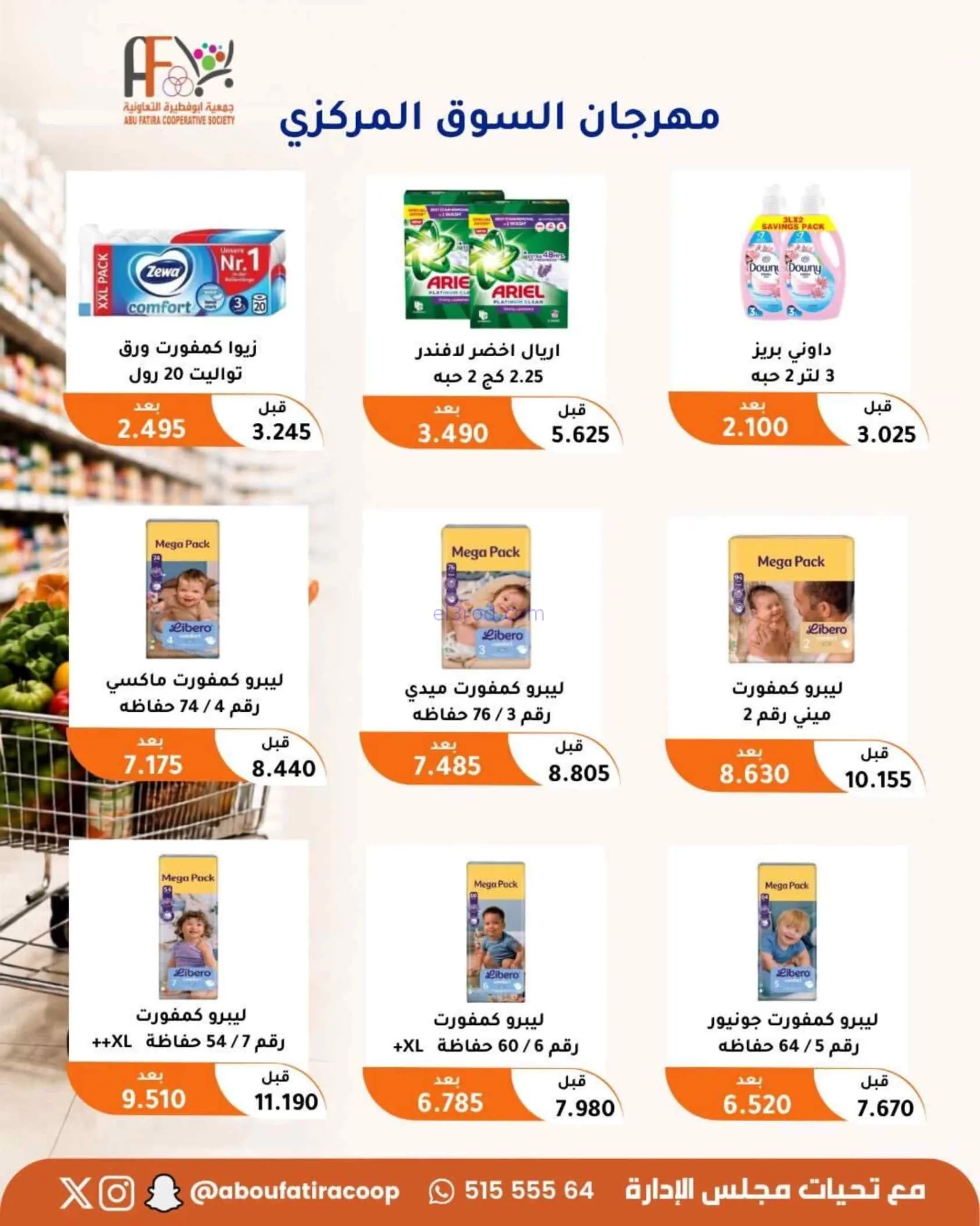 عروض جمعية ابو فطيرة التعاونية|24 حتى 26-8-2026