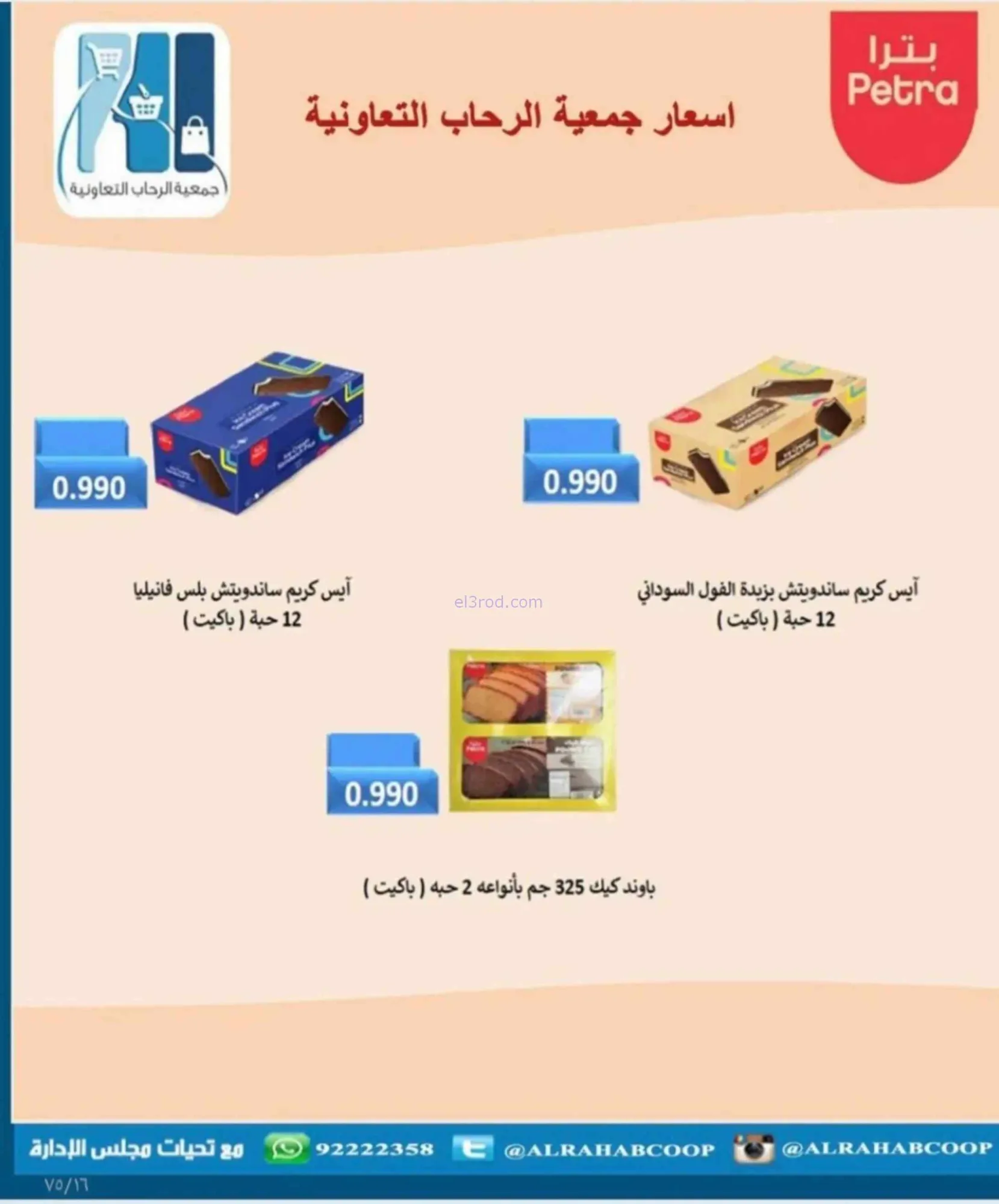 عروض جمعية الرحاب التعاونية|23 حتى 31-8-2026