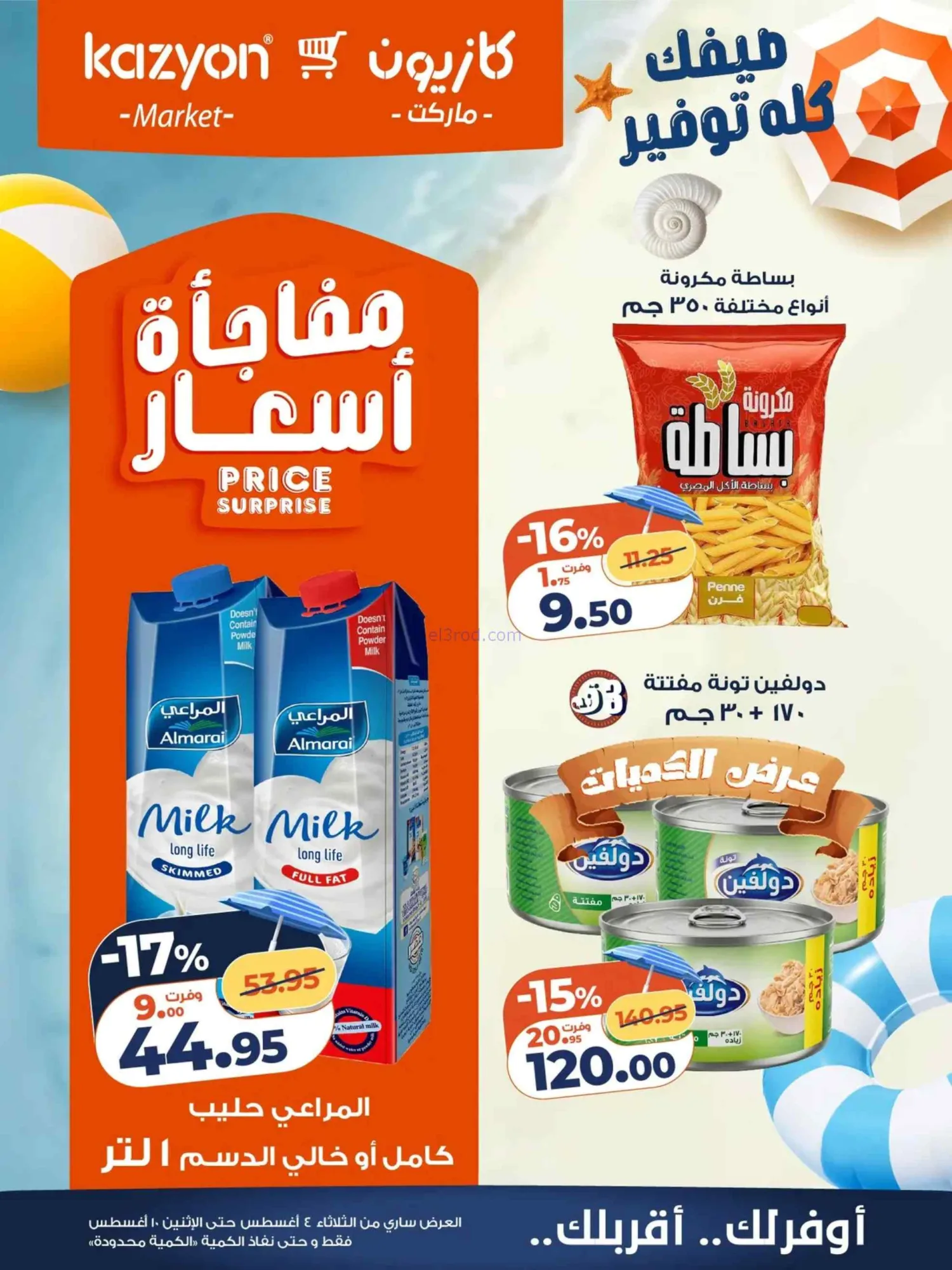 عروض كازيون ماركت مصر|4 حتى 10-8-2026