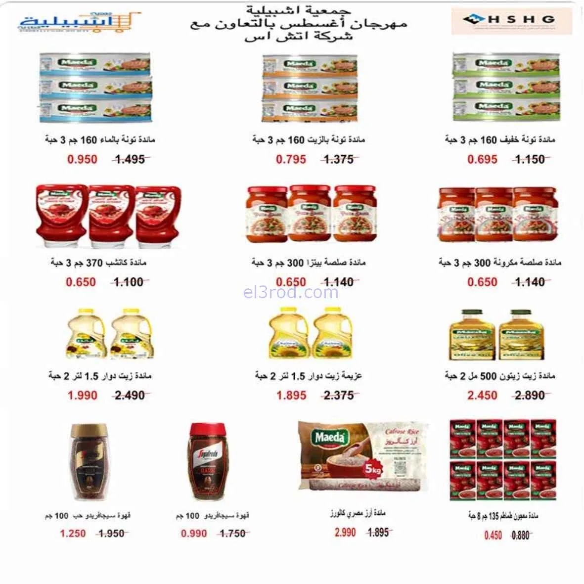 عروض جمعية اشبيلية التعاونية|24 حتى 31-8-2026