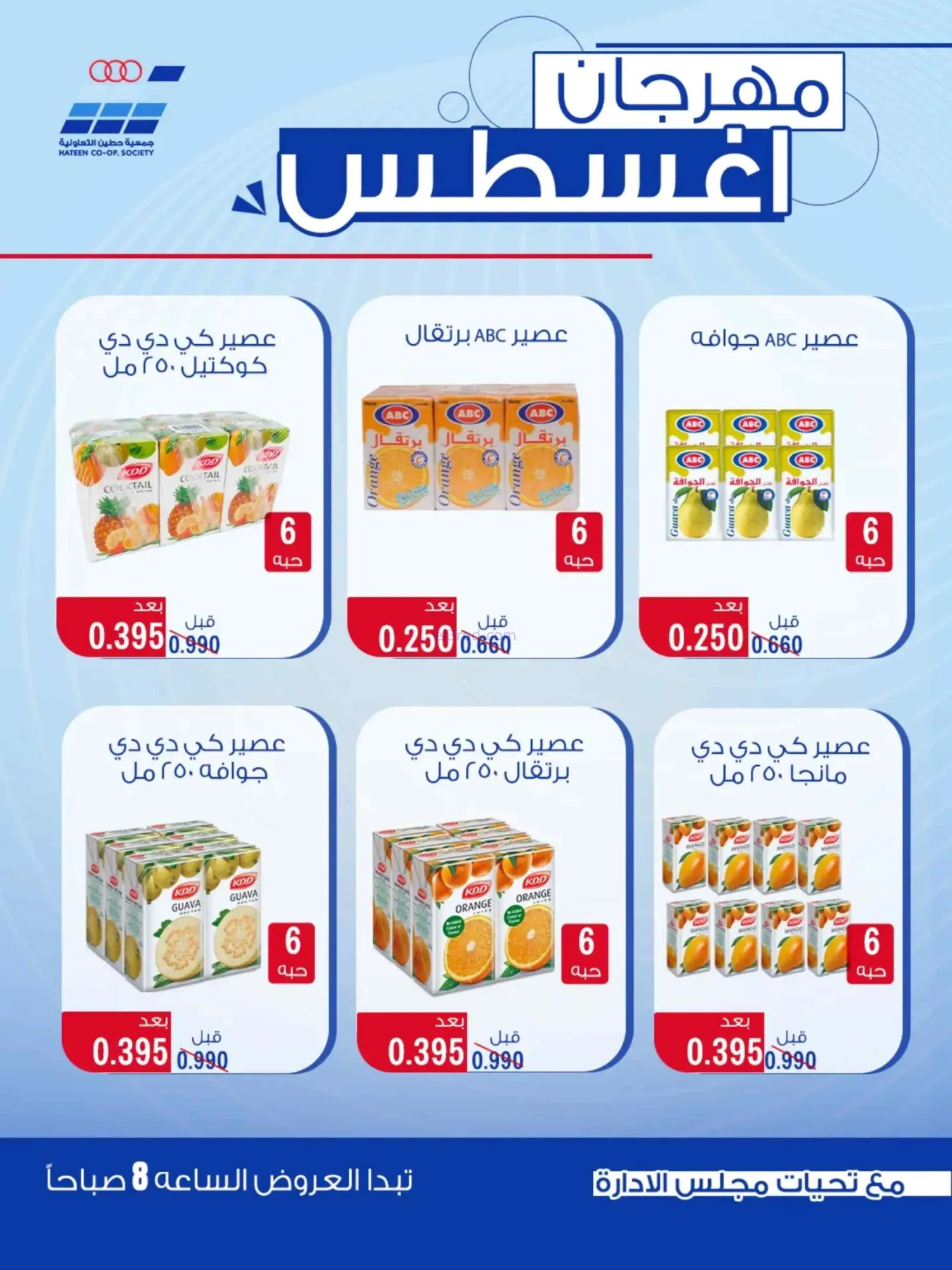 عروض جمعية حطين التعاونية|24 حتى 29-8-2026