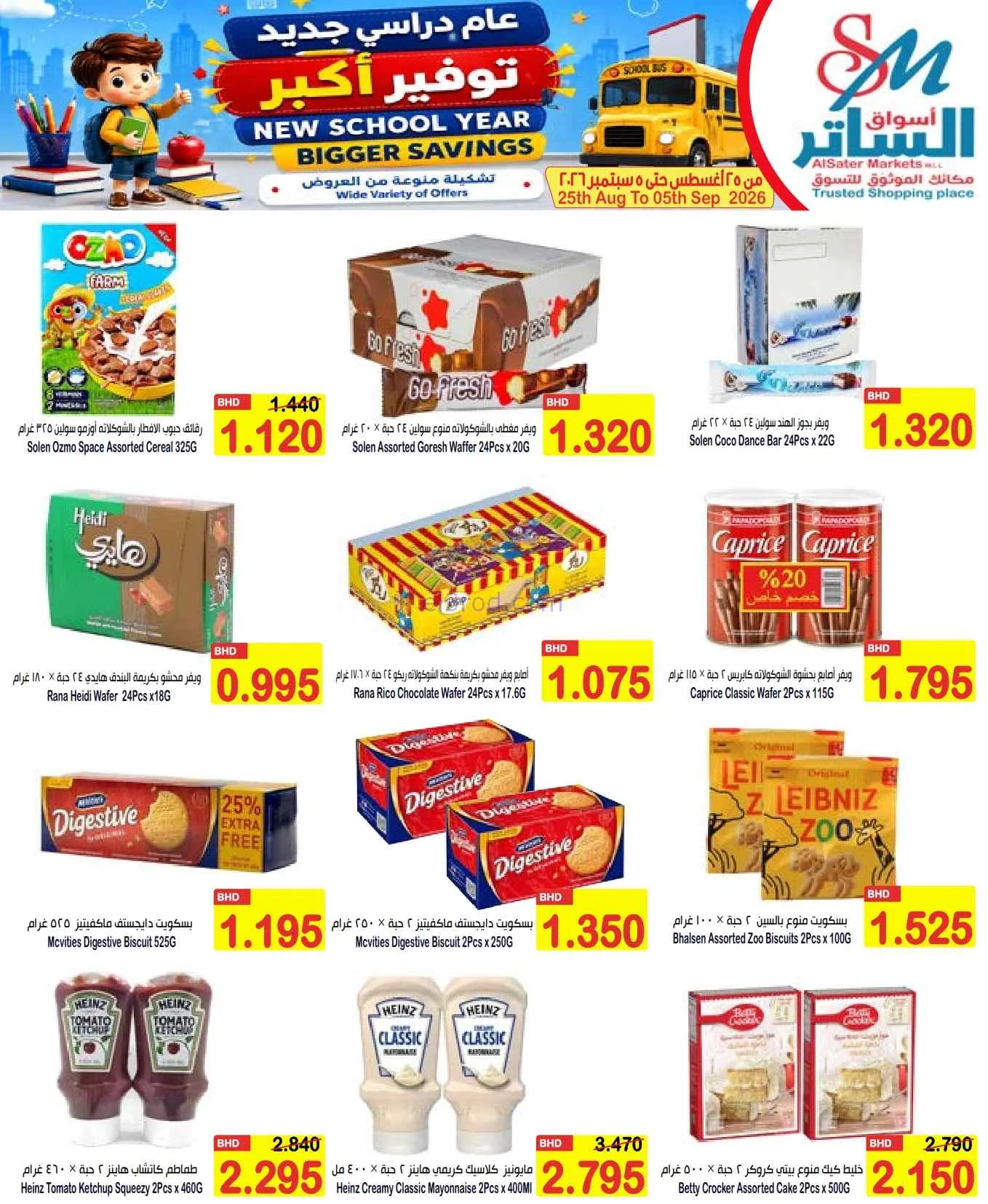 عروض الساتر ماركت البحرين|عام دراسي|حتى 5-9-2026