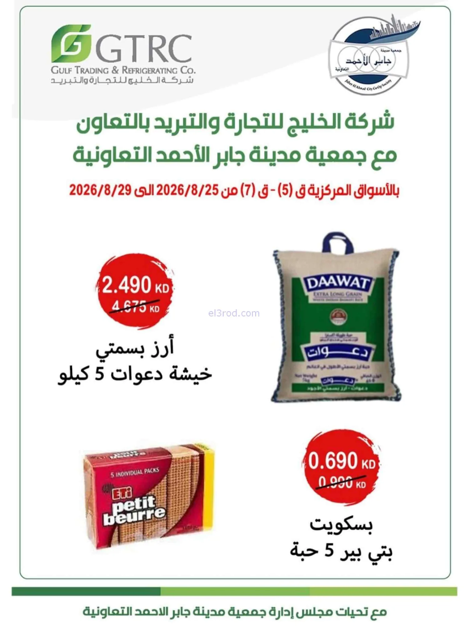 عروض جمعية جابر الأحمد التعاوني|25 حتى 29-8-2026