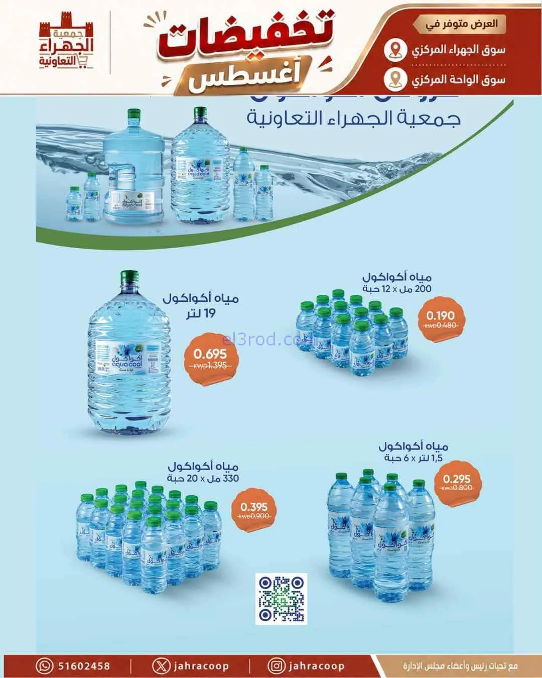 عروض جمعية الجهراء التعاونية|25 حتى 31-8-2026