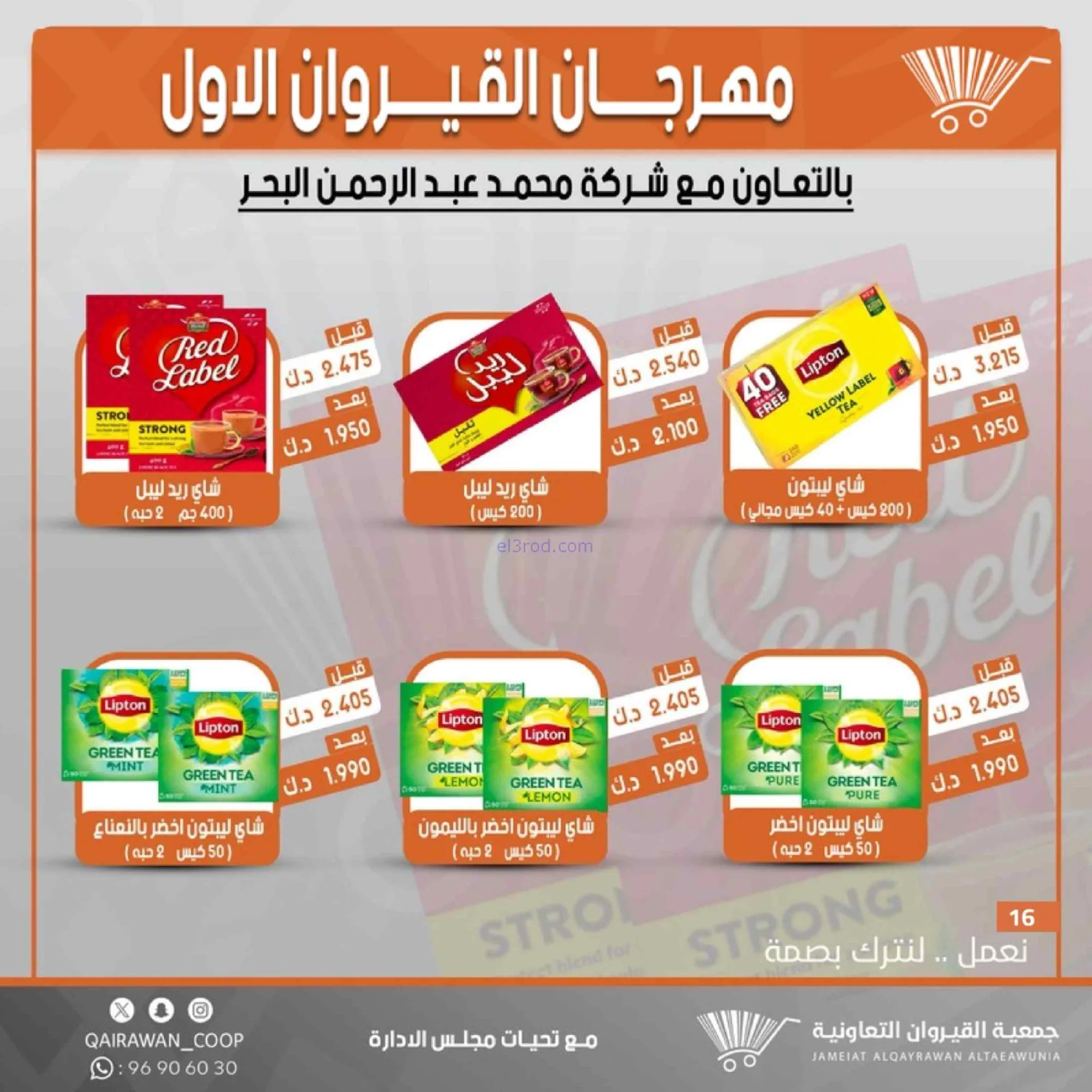 عروض جمعية القيروان تعاونية|مهرجان|حتى 31-8-2026
